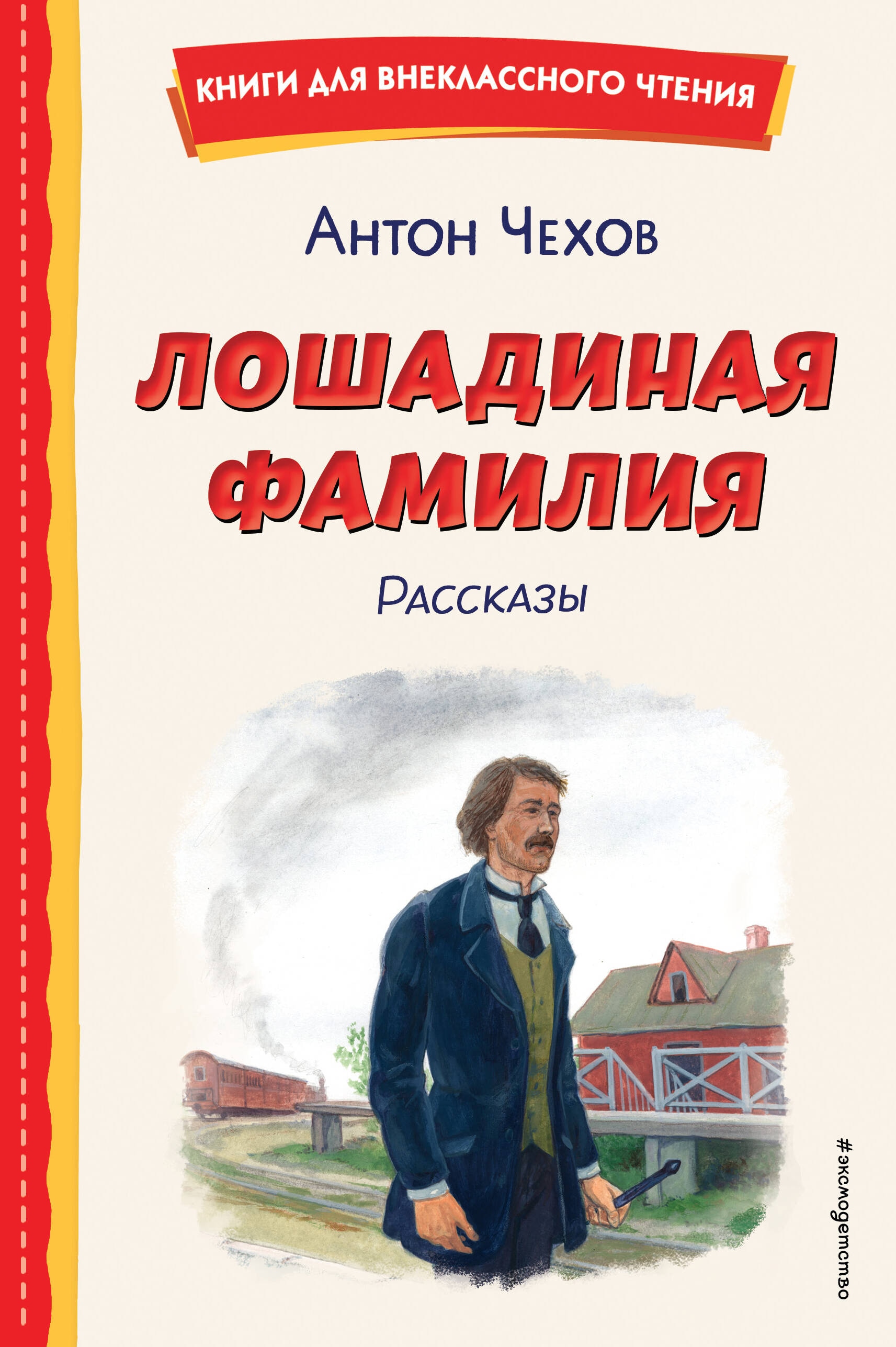 Книга «Лошадиная фамилия. Рассказы (ил. С. Ярового)» Антон Чехов — 2024 г.