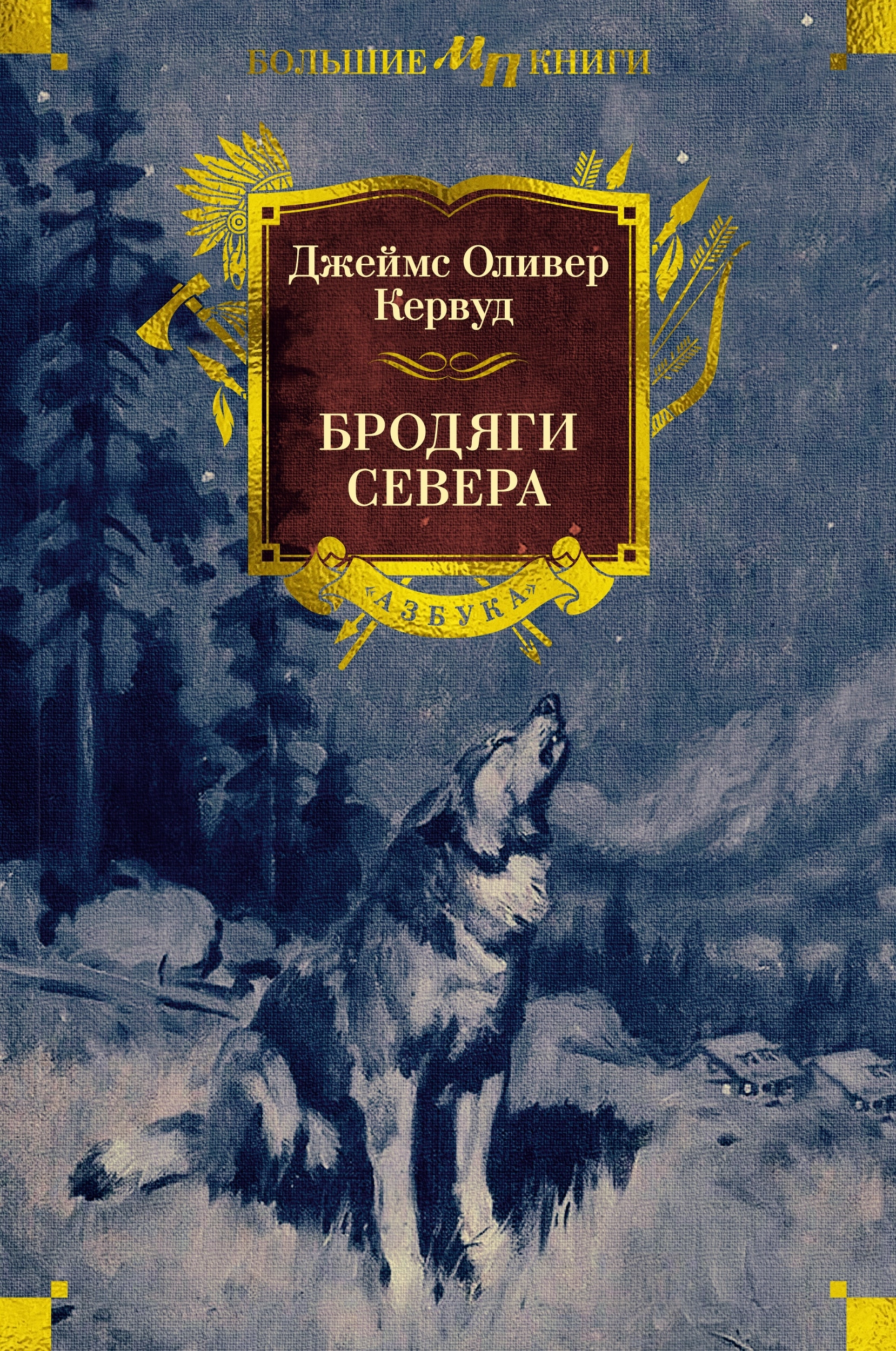 Чита Купить Книгу Кервуд Бродяги Севера