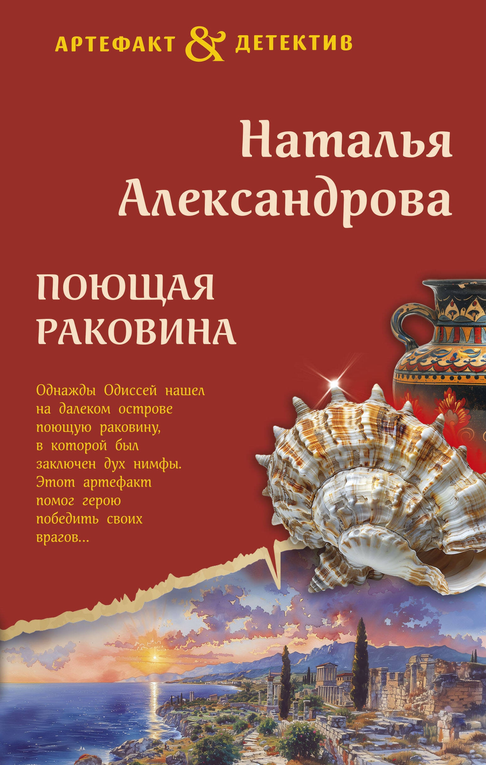 Книга «Поющая раковина Одиссея» Наталья Александрова — 2024 г.