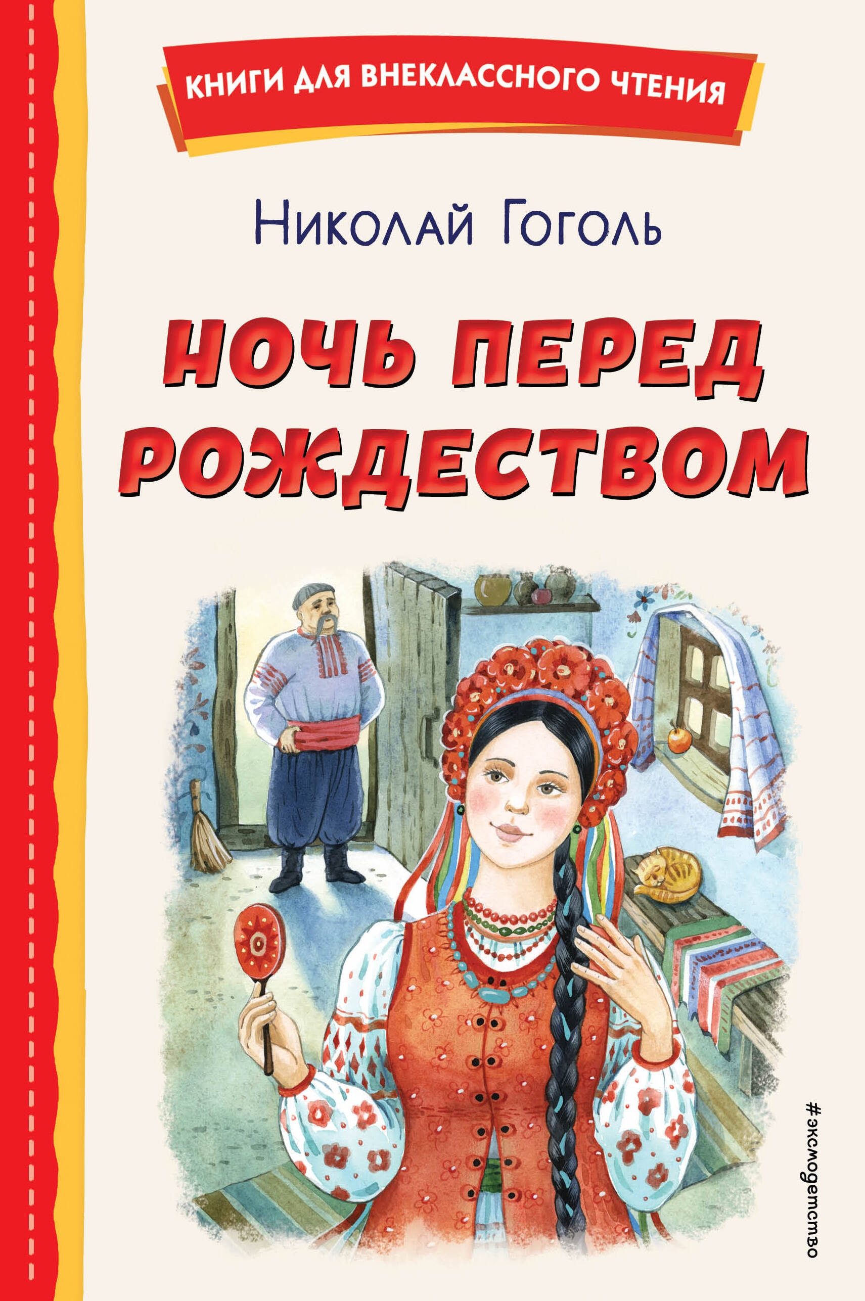 Книга «Ночь перед Рождеством (ил. Е. Шафранской)» Николай Гоголь — 2024 г.