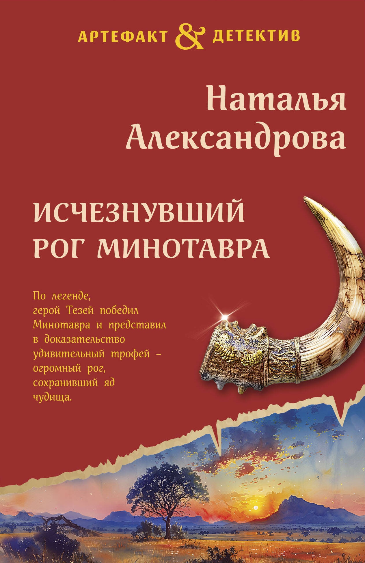 Книга «Исчезнувший рог Минотавра» Наталья Александрова — 2024 г.