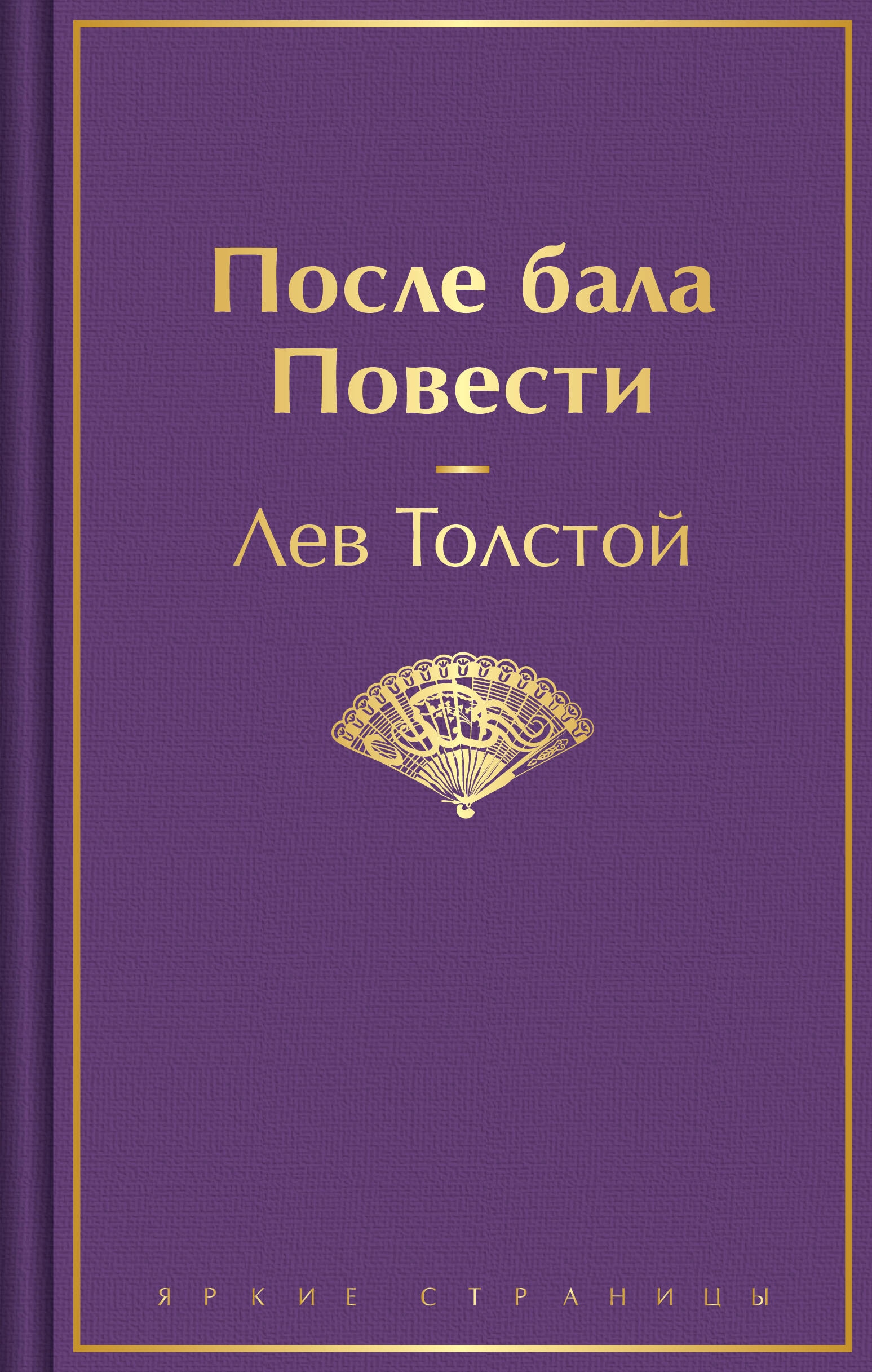 Книга «После бала. Рассказы» Лев Толстой — 2024 г.