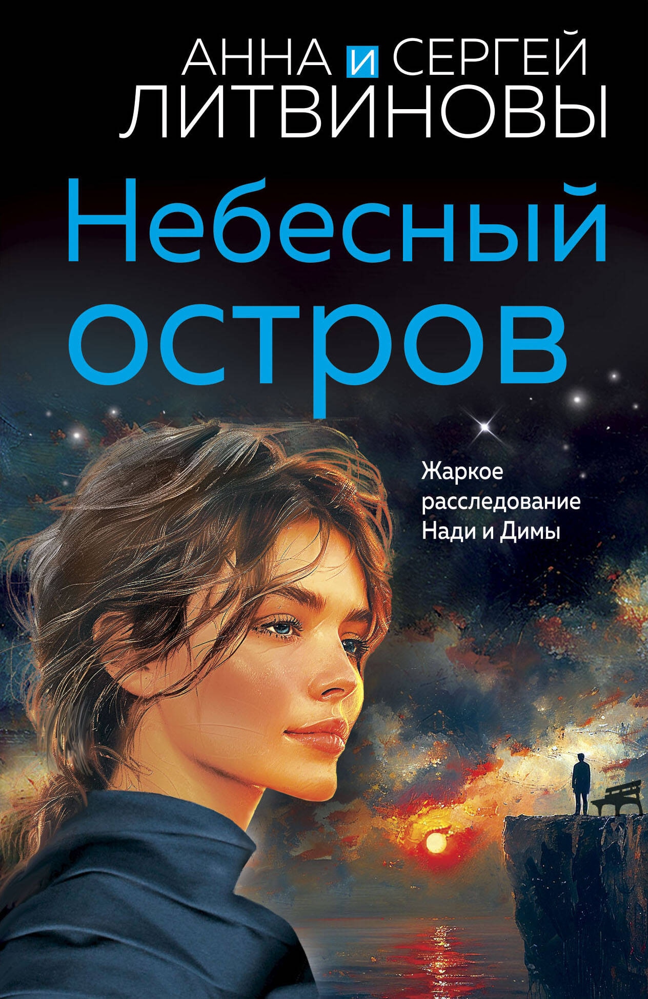 Книга «Небесный остров» Анна и Сергей Литвиновы — 2024 г.