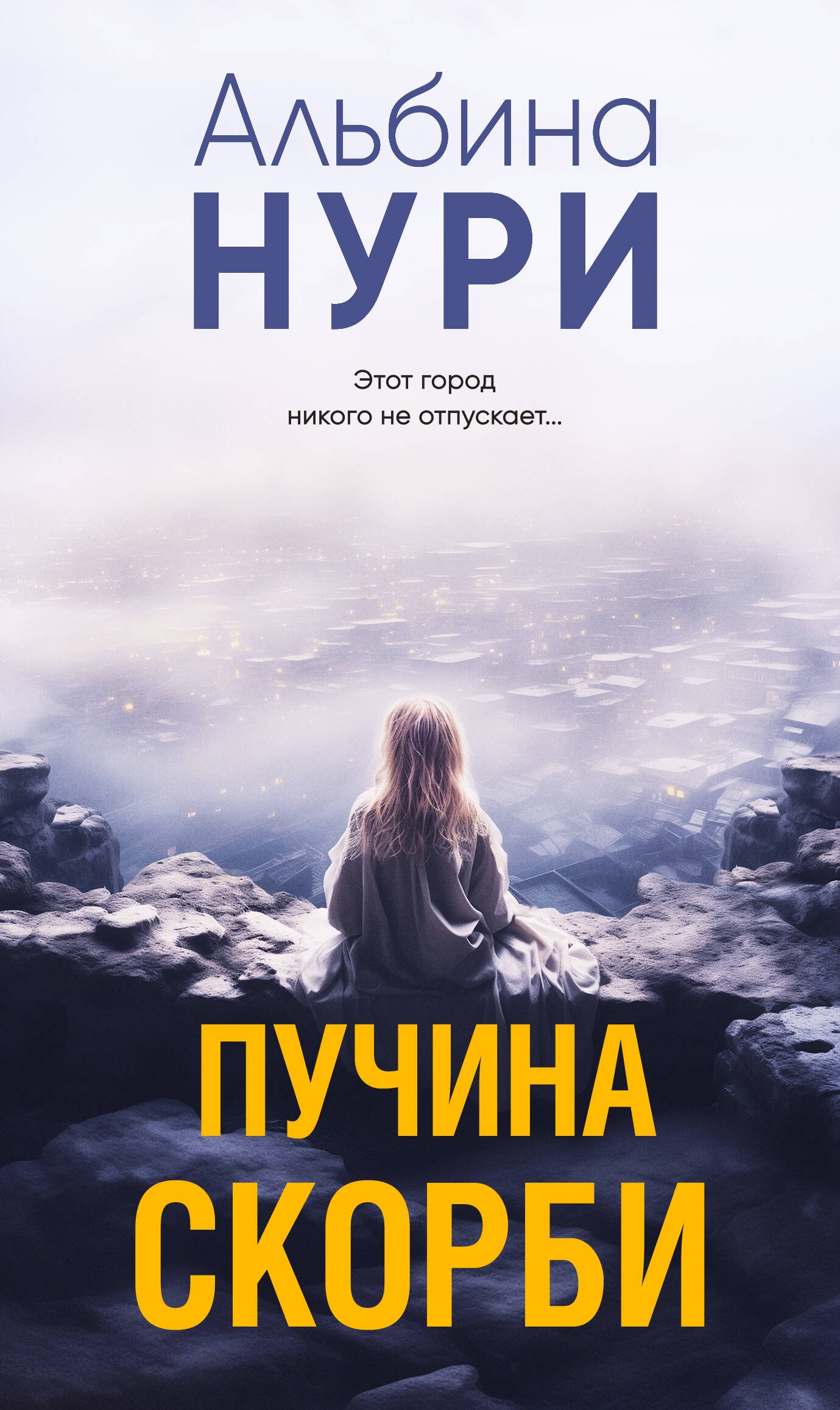 Книга «Пучина скорби» Альбина Нури — 2024 г.