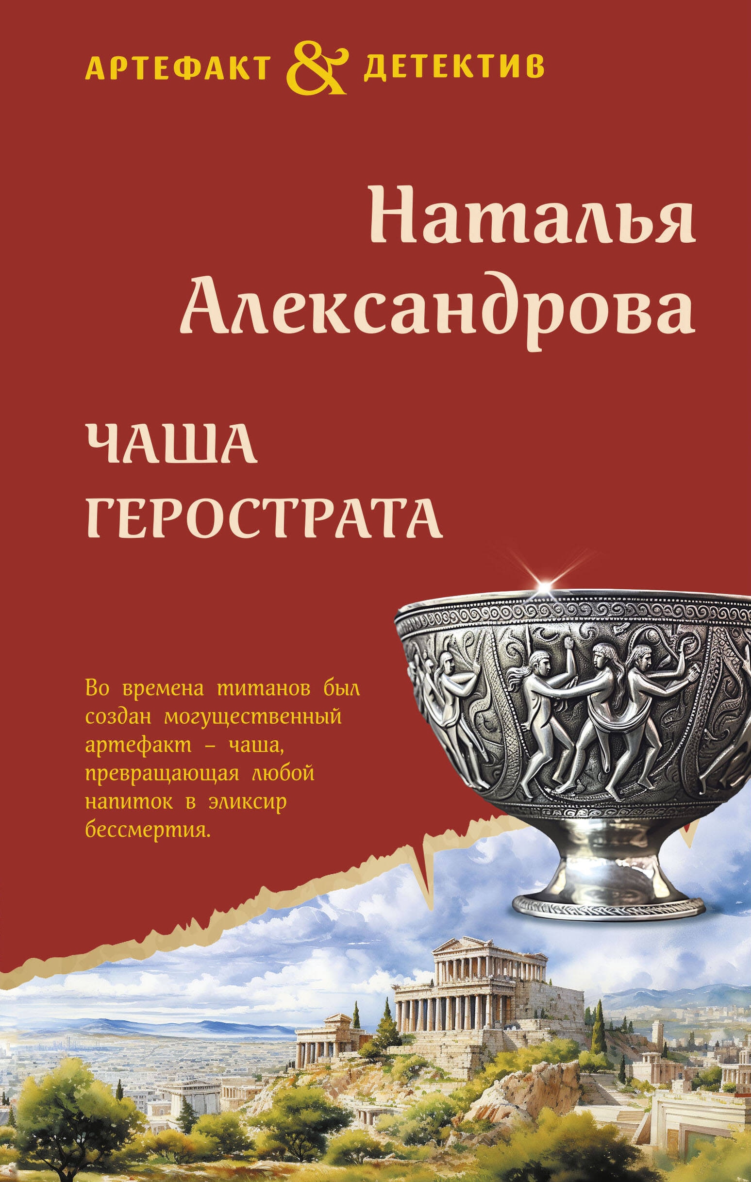 Книга «Чаша Герострата» Наталья Александрова — 2024 г.