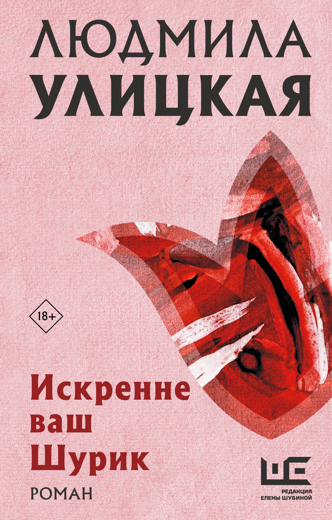 Книга «Искренне Ваш Шурик» Людмила Улицкая — 2024 г.