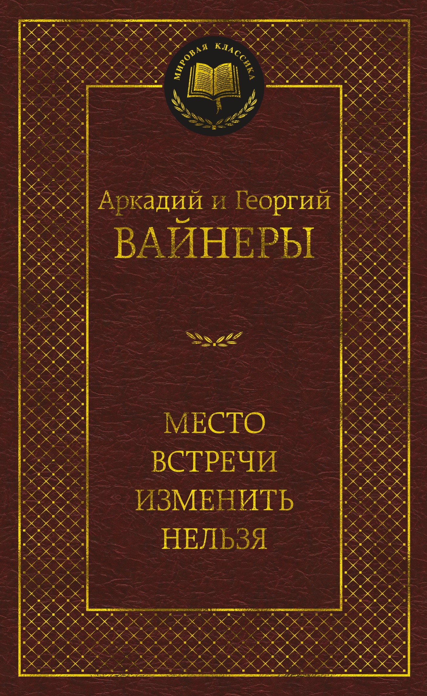 Братья Вайнеры Книги Купить