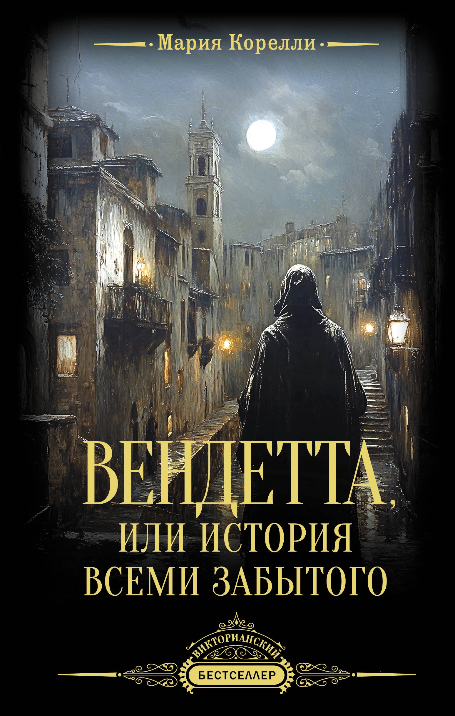 Книга «Вендетта, или История всеми забытого» Мария Корелли — 2024 г.