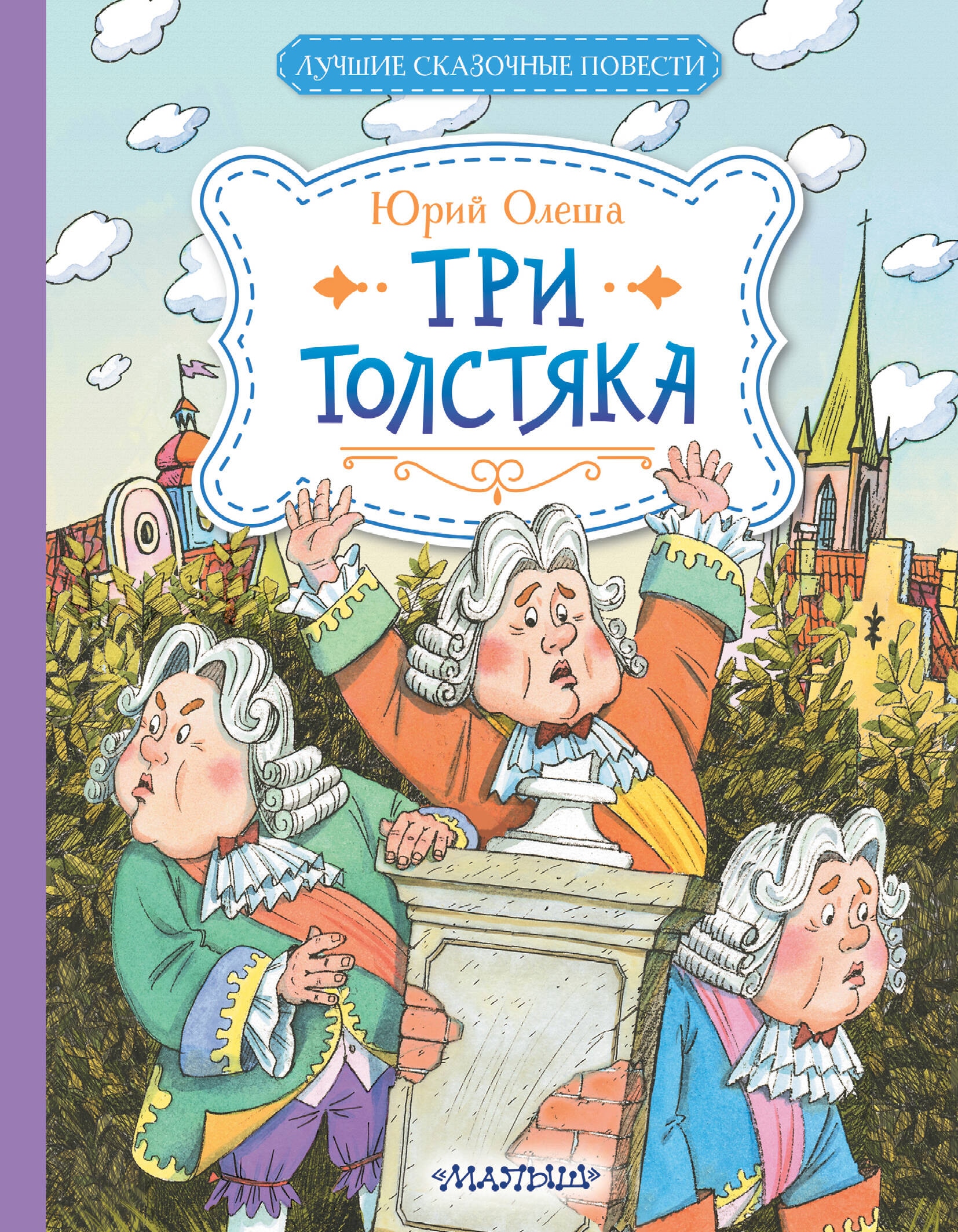 Книга «Три Толстяка» Олеша Юрий Карлович — 2024 г.