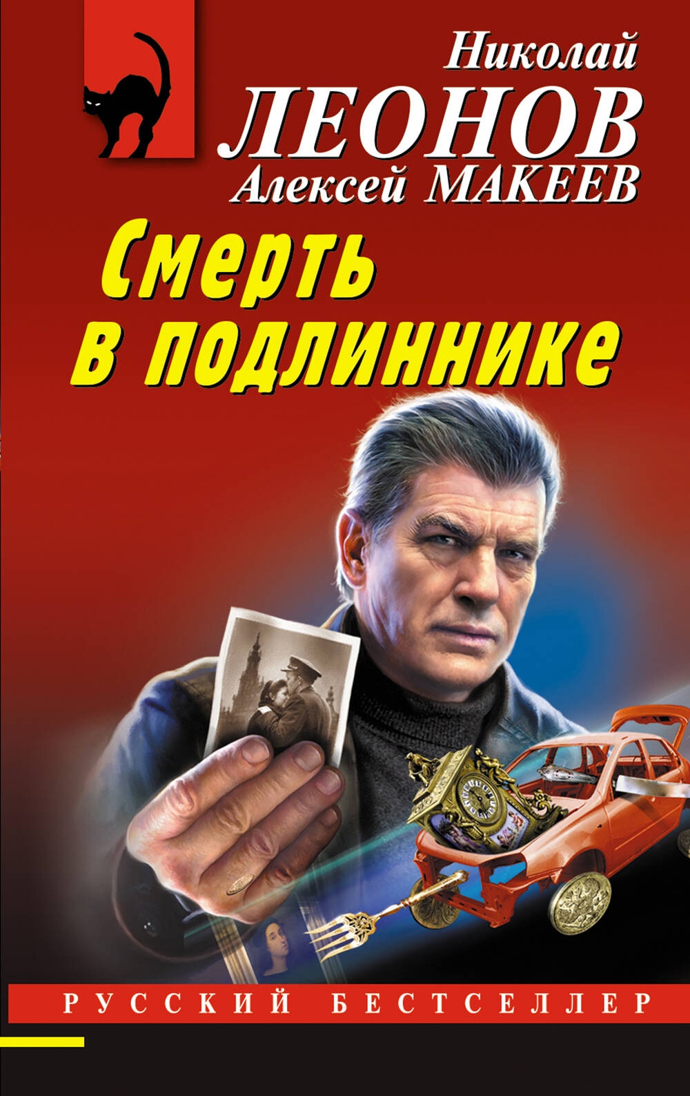 Книга «Смерть в подлиннике» Николай Леонов, Алексей Макеев — 2024 г.