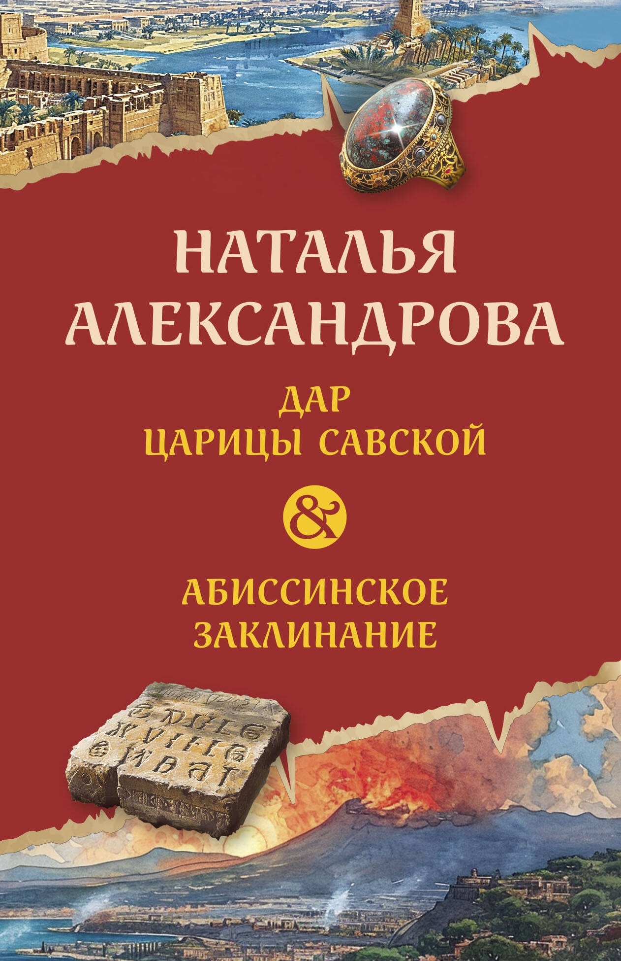 Книга «Дар царицы Савской. Абиссинское заклинание» Наталья Александрова — 2024 г.