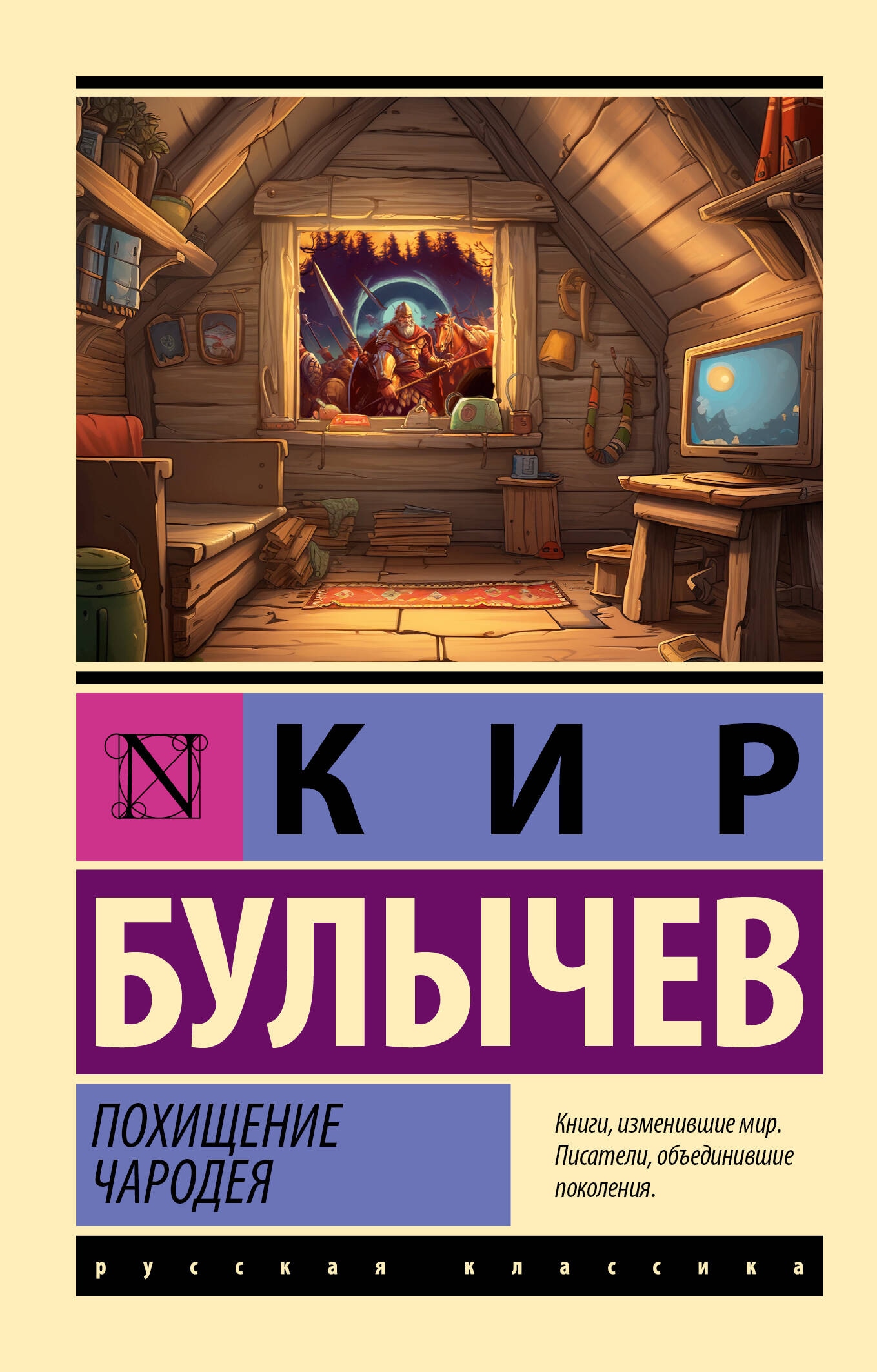 Книга «Похищение чародея» Кир Булычев — 2024 г.