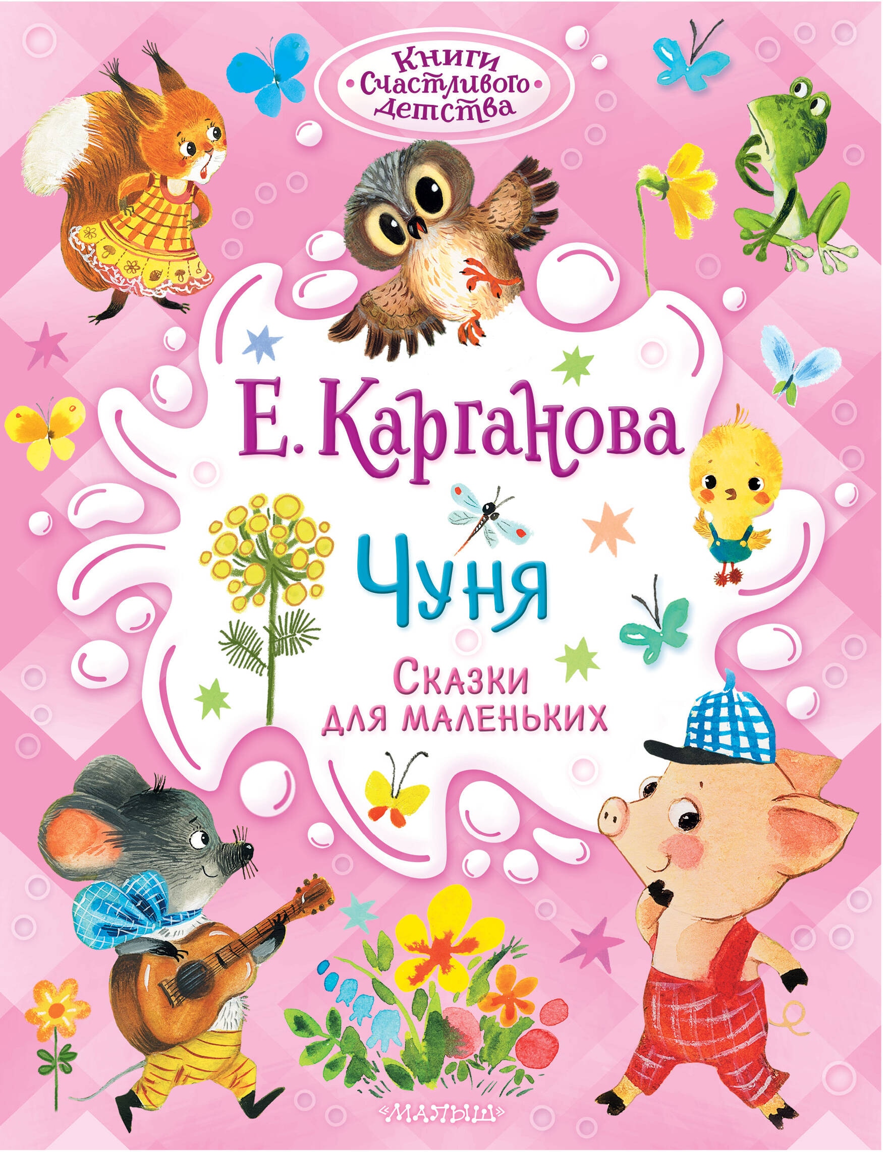 Book “Чуня. Сказки для маленьких” by Карганова Екатерина Георгиевна — 2024