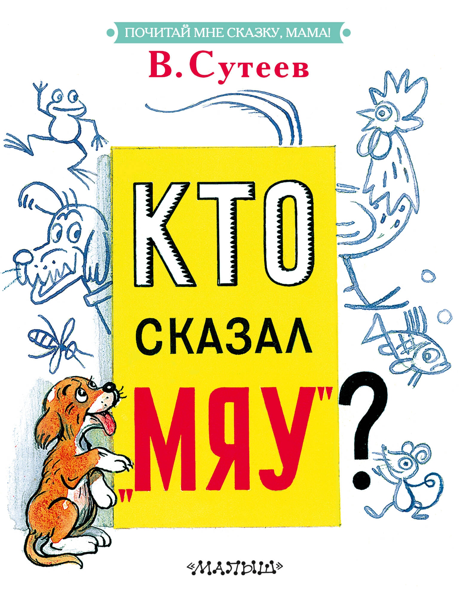 Book “Кто сказал "мяу"?” by Сутеев Владимир Григорьевич — 2024