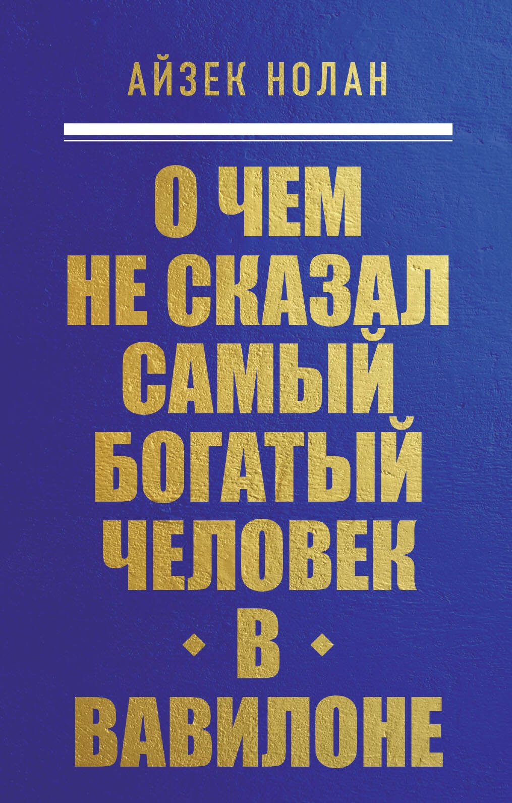 Книга «О чем не сказал самый богатый человек в Вавилоне» Айзек Нолан — 16 сентября 2024 г.