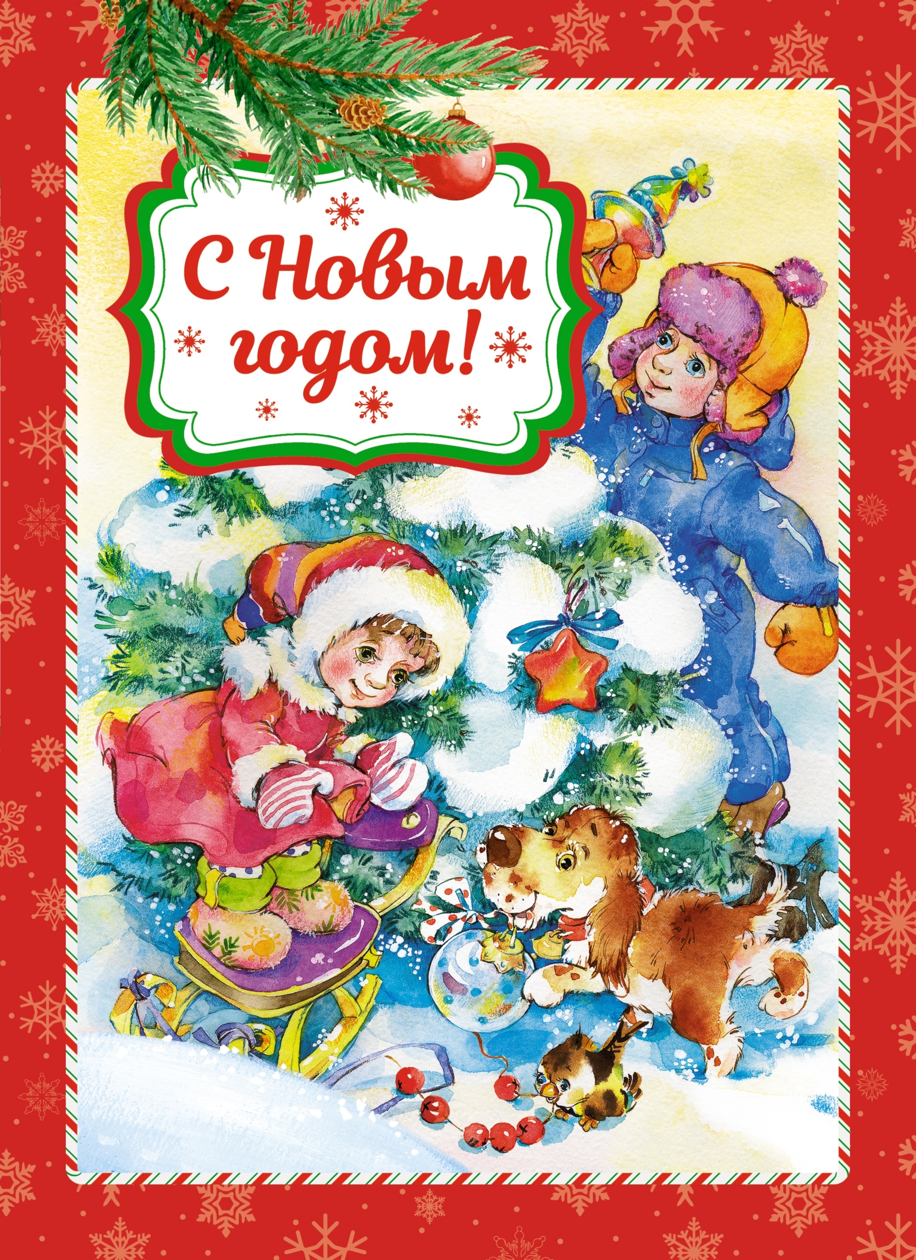 Book “С Новым годом!” by Р. Кудашева — 2024