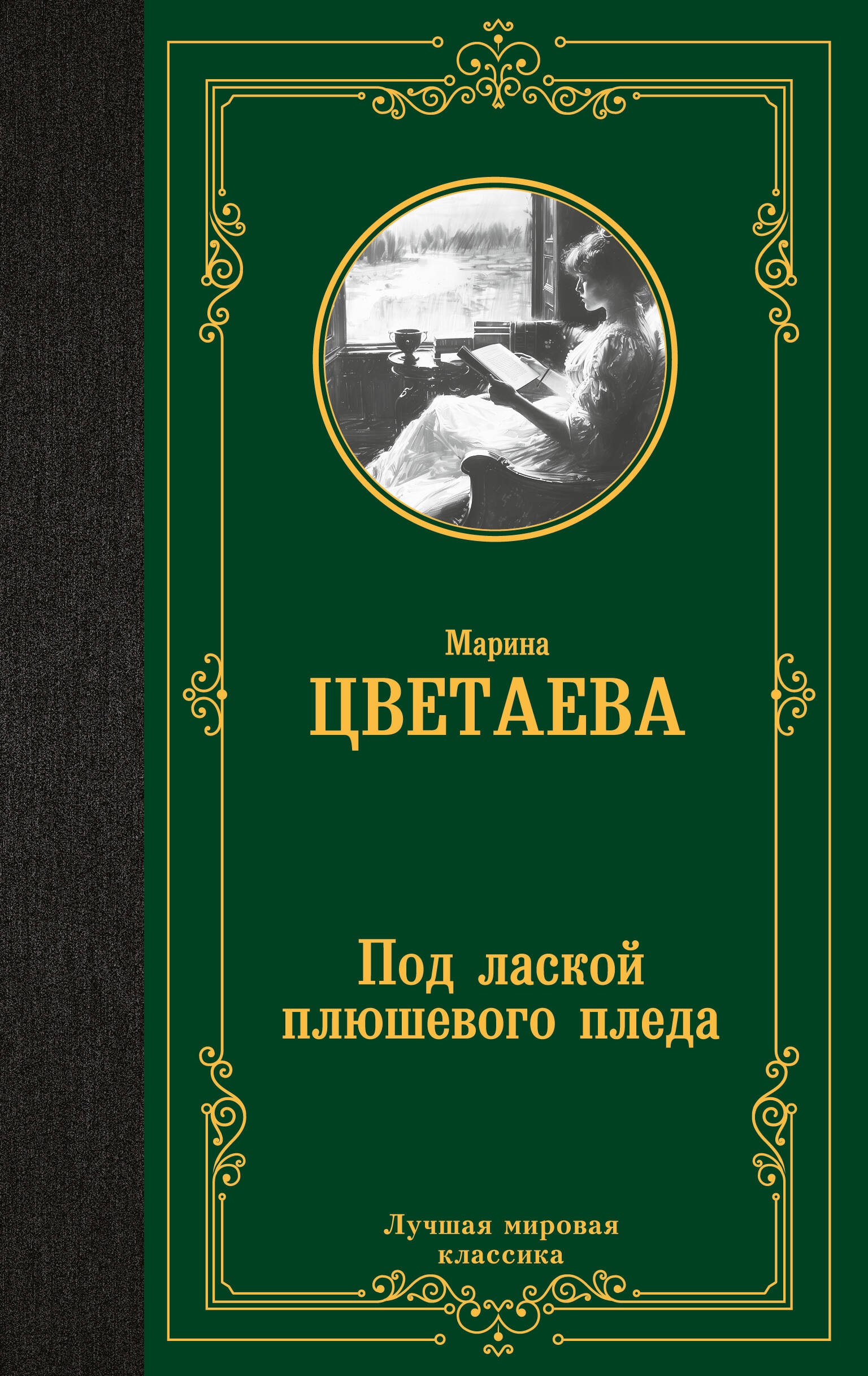 Книга «Под лаской плюшевого пледа» Цветаева Марина Ивановна — 2024 г.