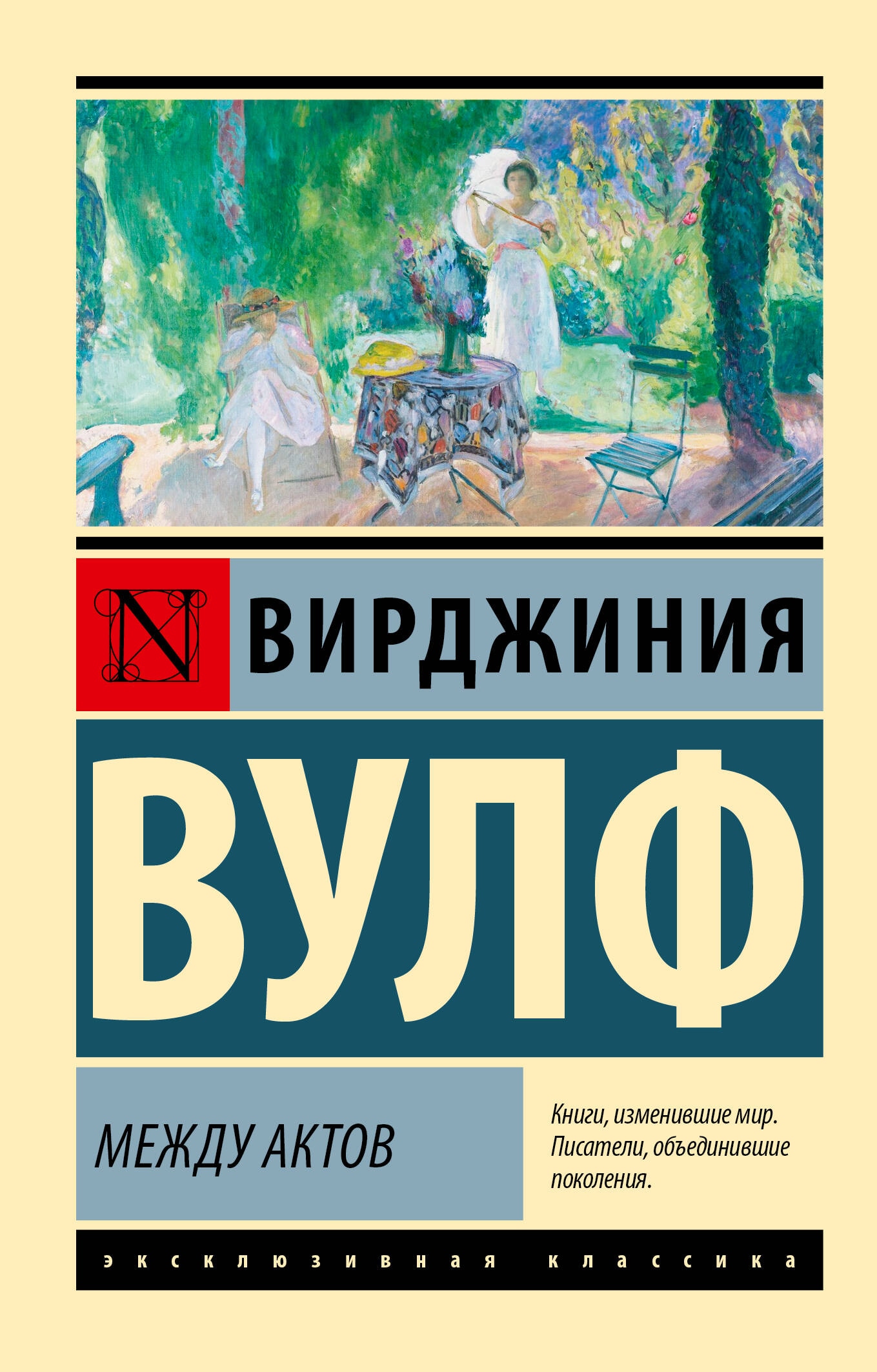 Книга «Между актов» Вирджиния Вулф — 2024 г.