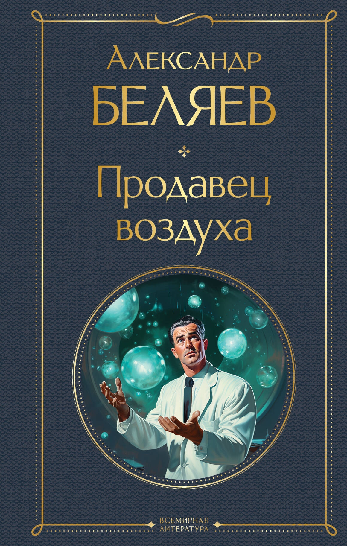 Книга «Продавец воздуха» Александр Беляев — 2024 г.