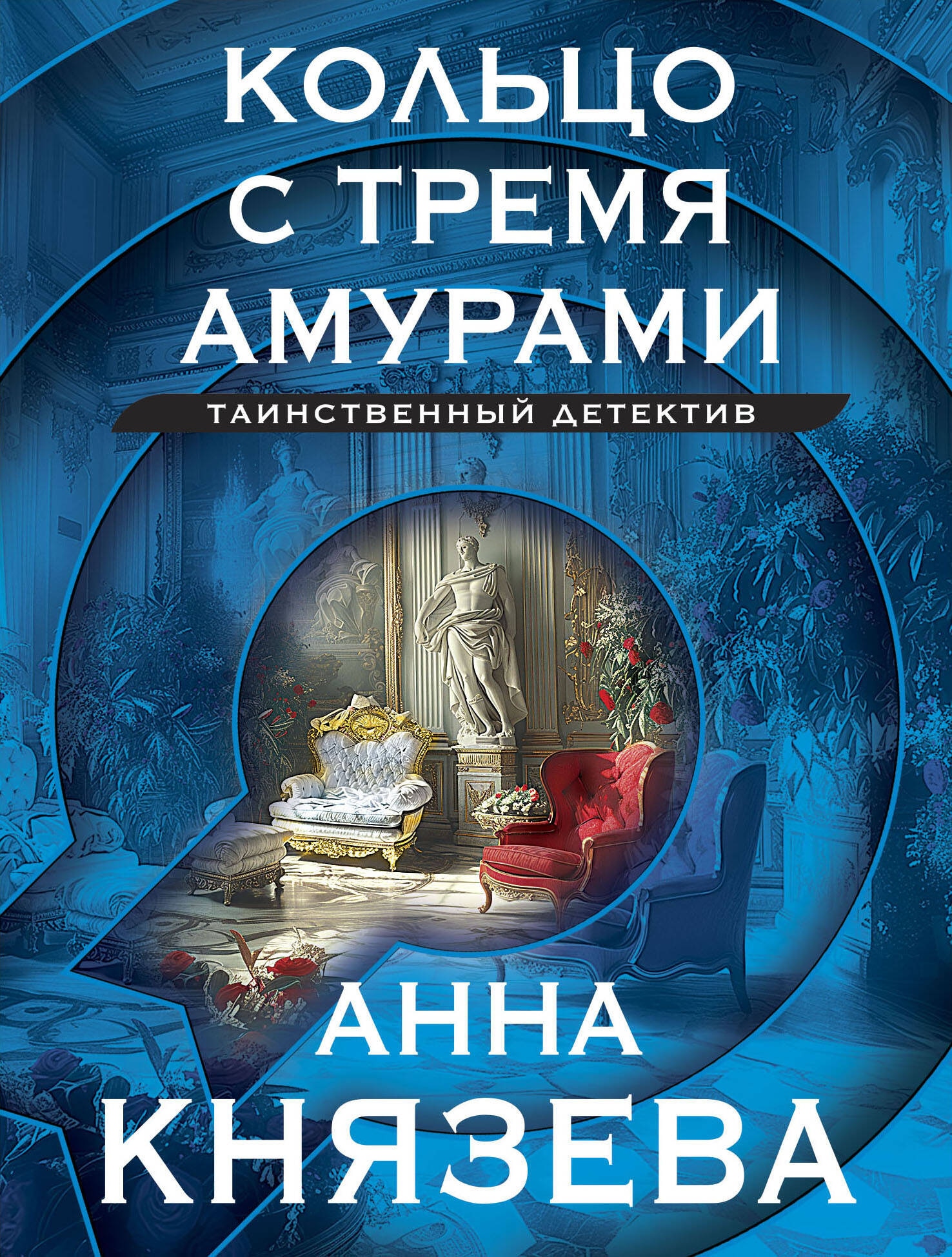 Книга «Кольцо с тремя амурами» Анна Князева — 2024 г.