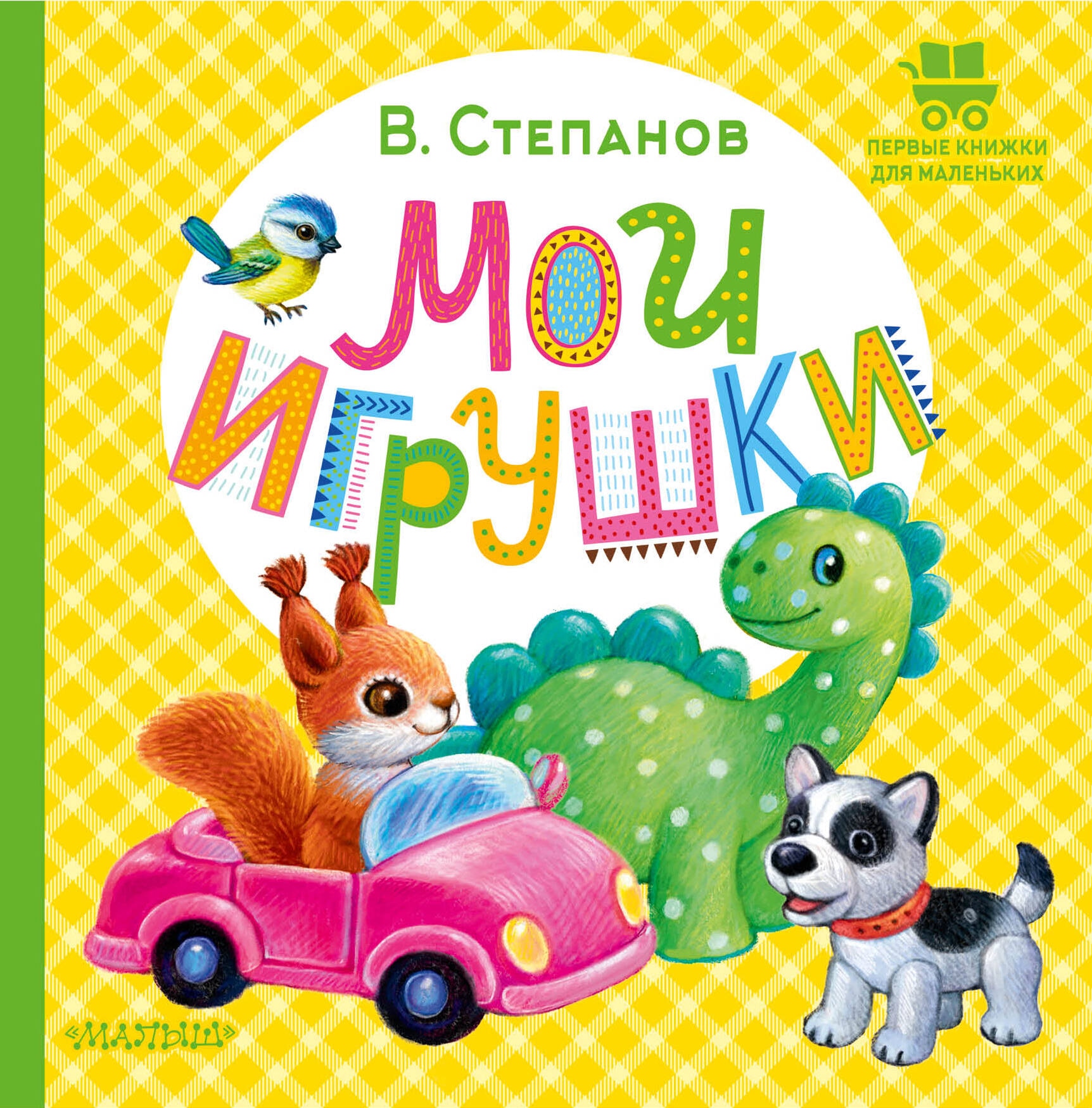 Book “Мои игрушки” by Степанов Владимир Александрович — 2024