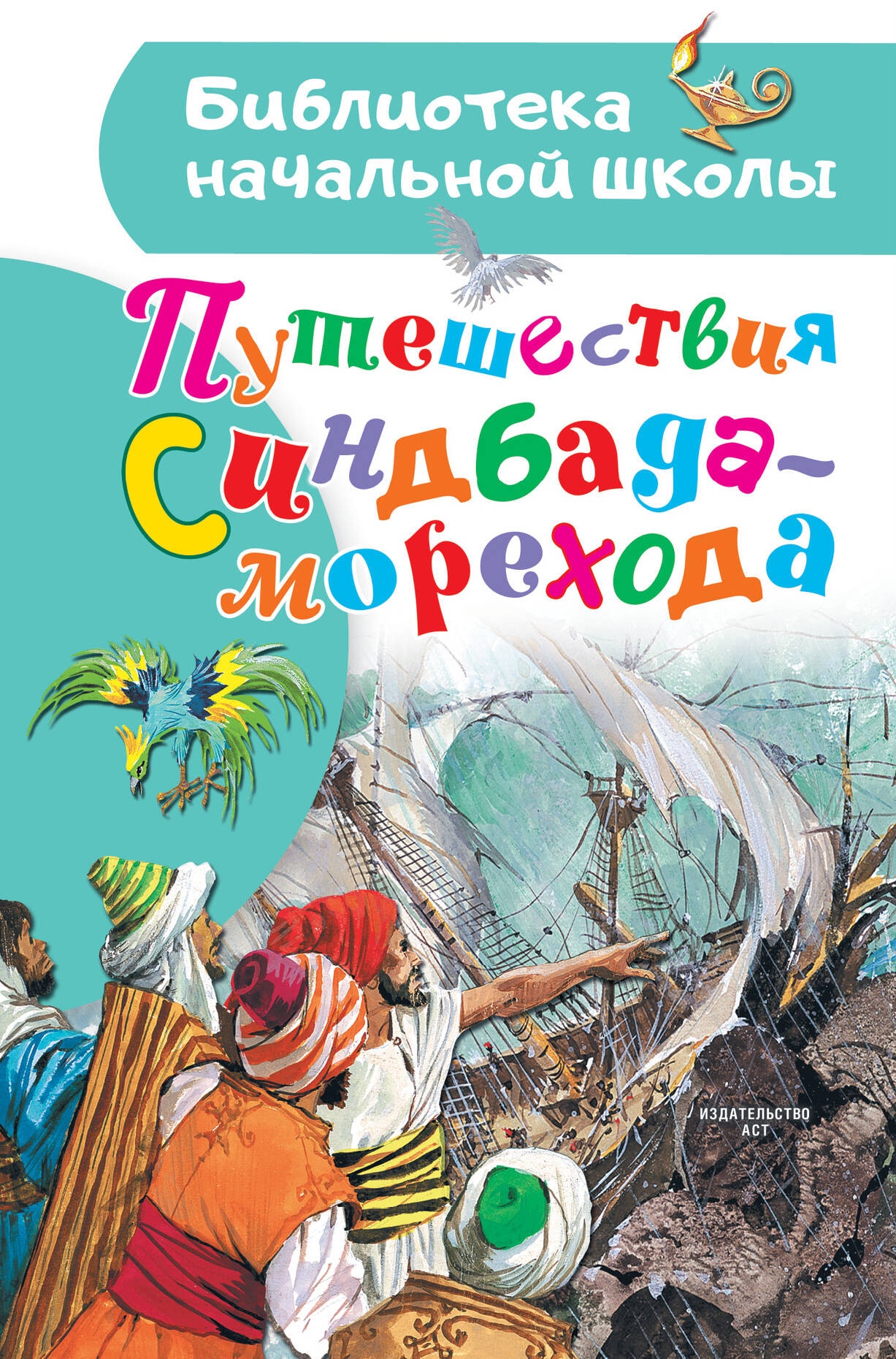 Book “Путешествия Синдбада-морехода” by Яхнин Леонид Львович — 2024