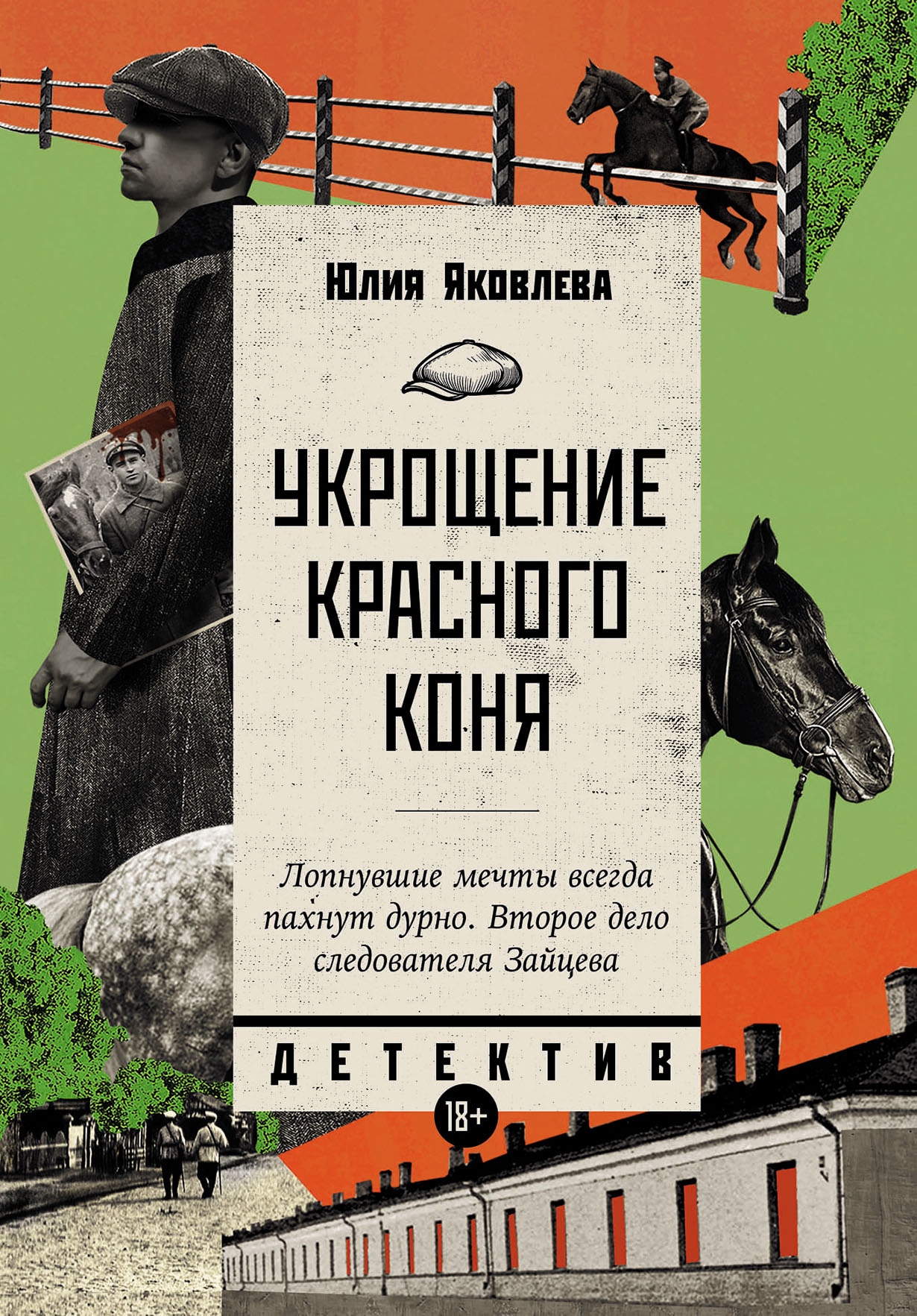 Книга «Укрощение красного коня» Юлия Яковлева — 26 ноября 2024 г.