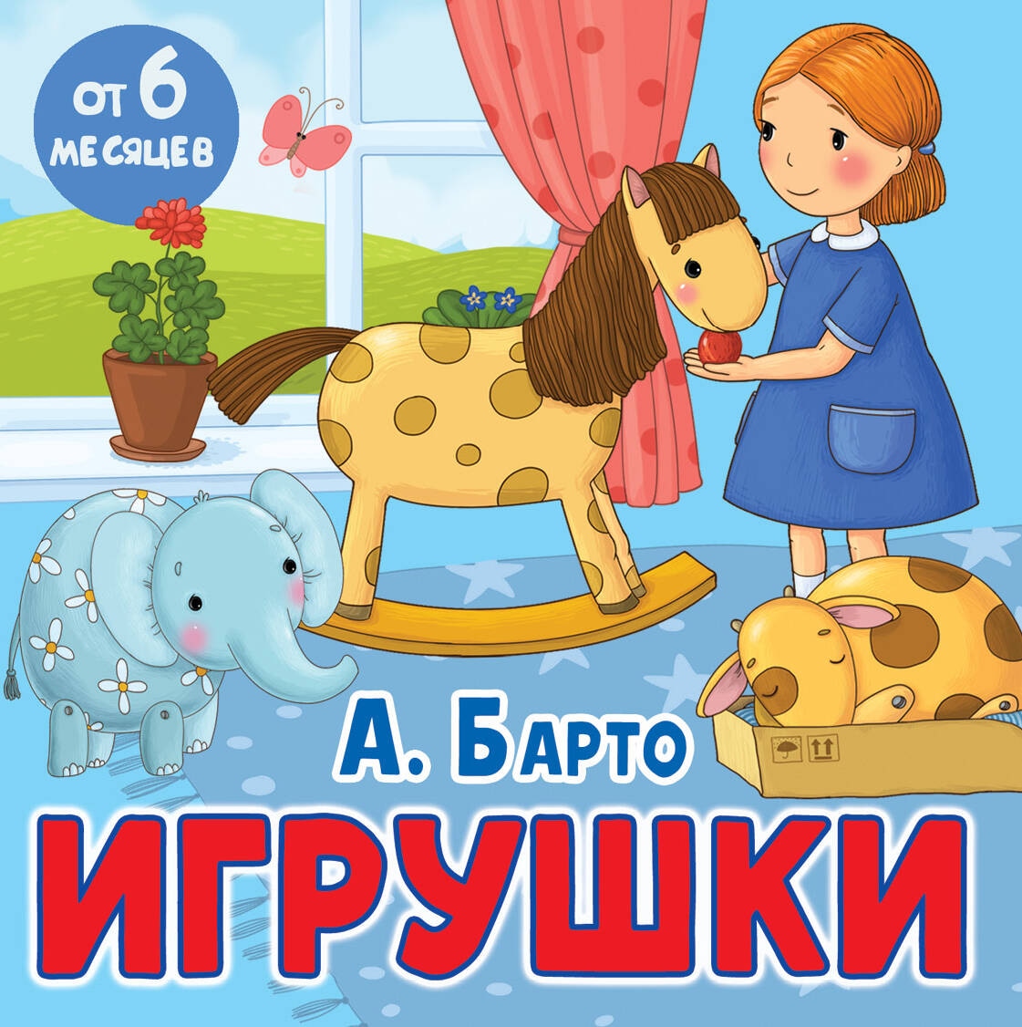 Книга «Игрушки» Барто Агния Львовна — 2024 г.