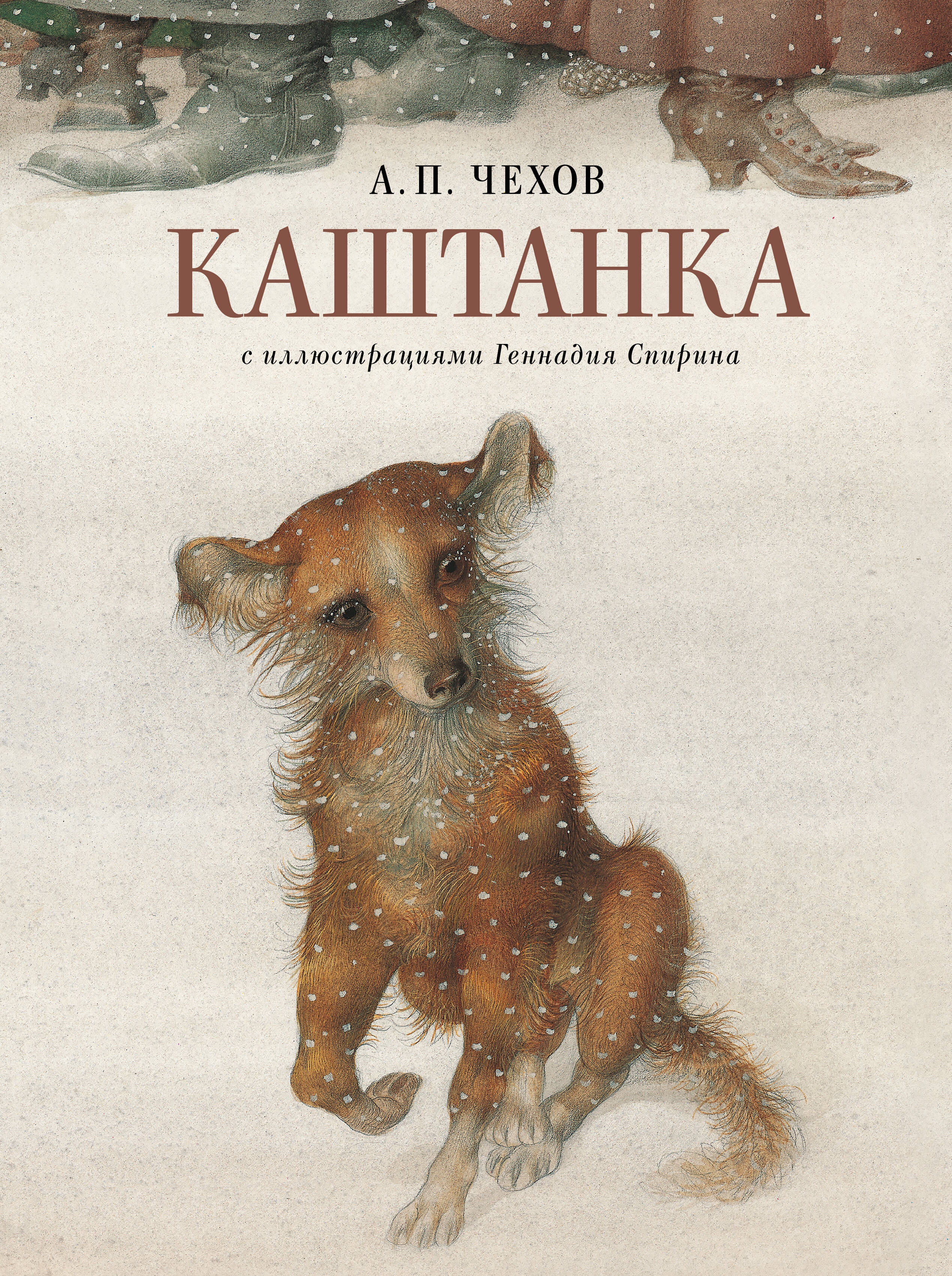 Book “Каштанка с иллюстрациями Геннадия Спирина” by Чехов Антон Павлович — 2024