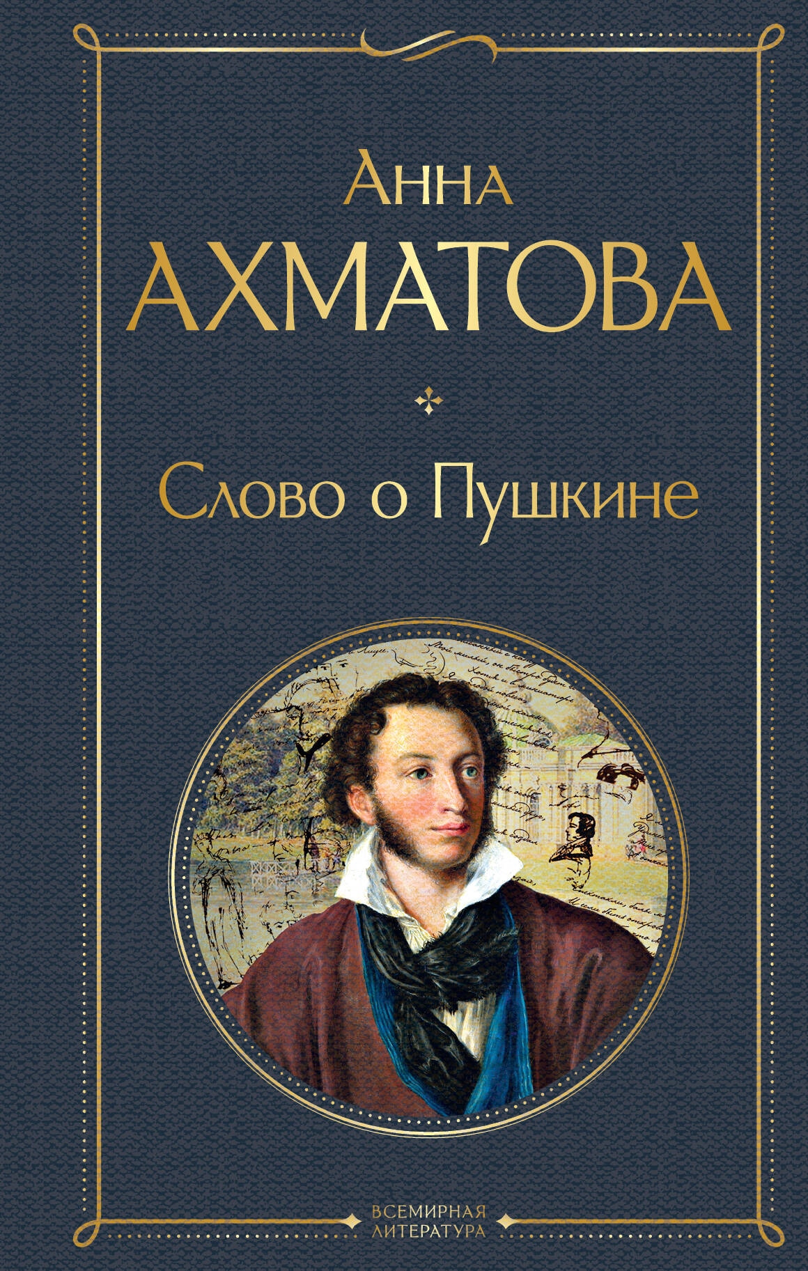 Книга «Слово о Пушкине» Анна Ахматова — 2024 г.