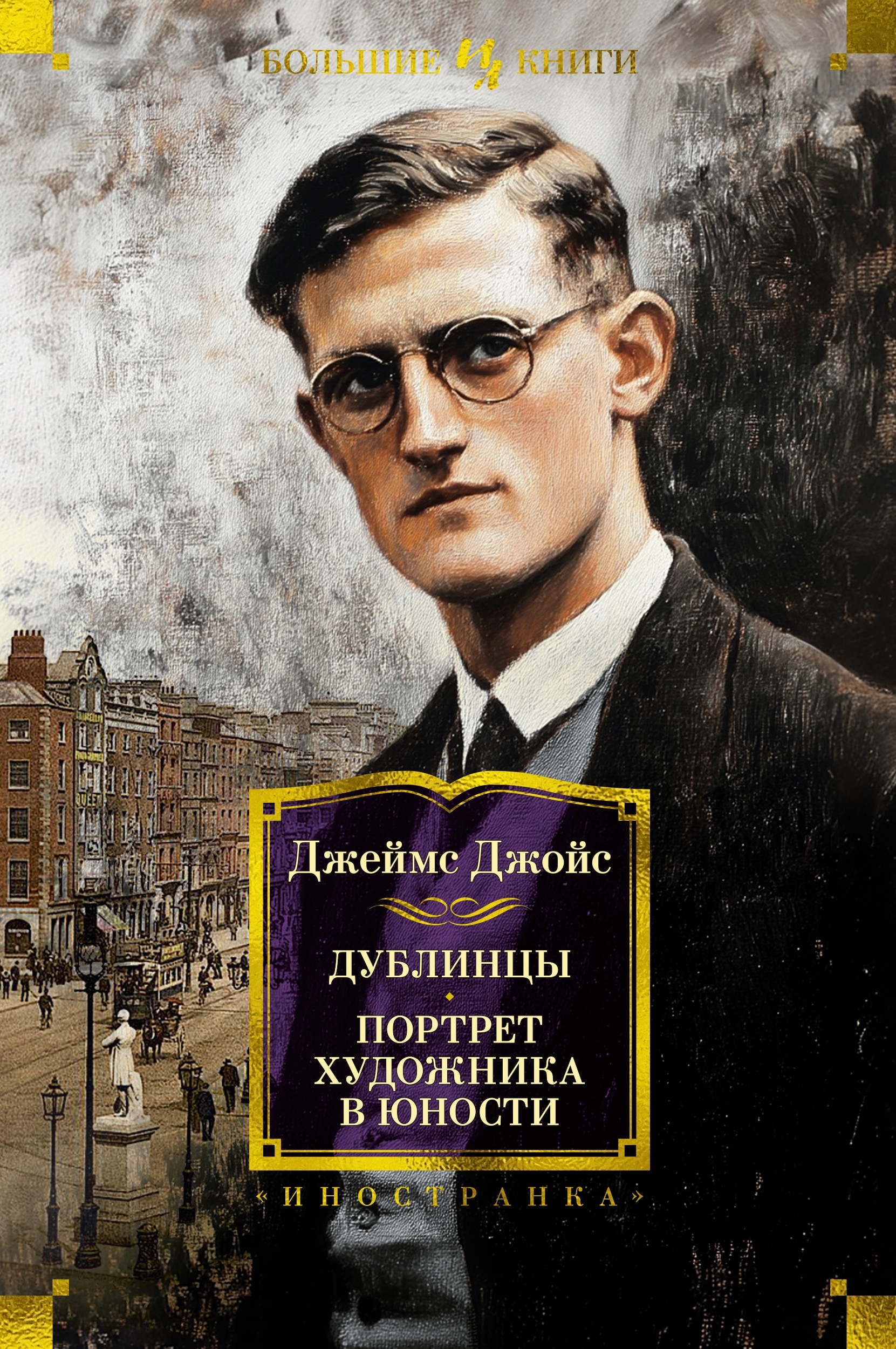 Книга «Дублинцы. Портрет художника в юности» Джеймс Джойс — 2024 г.