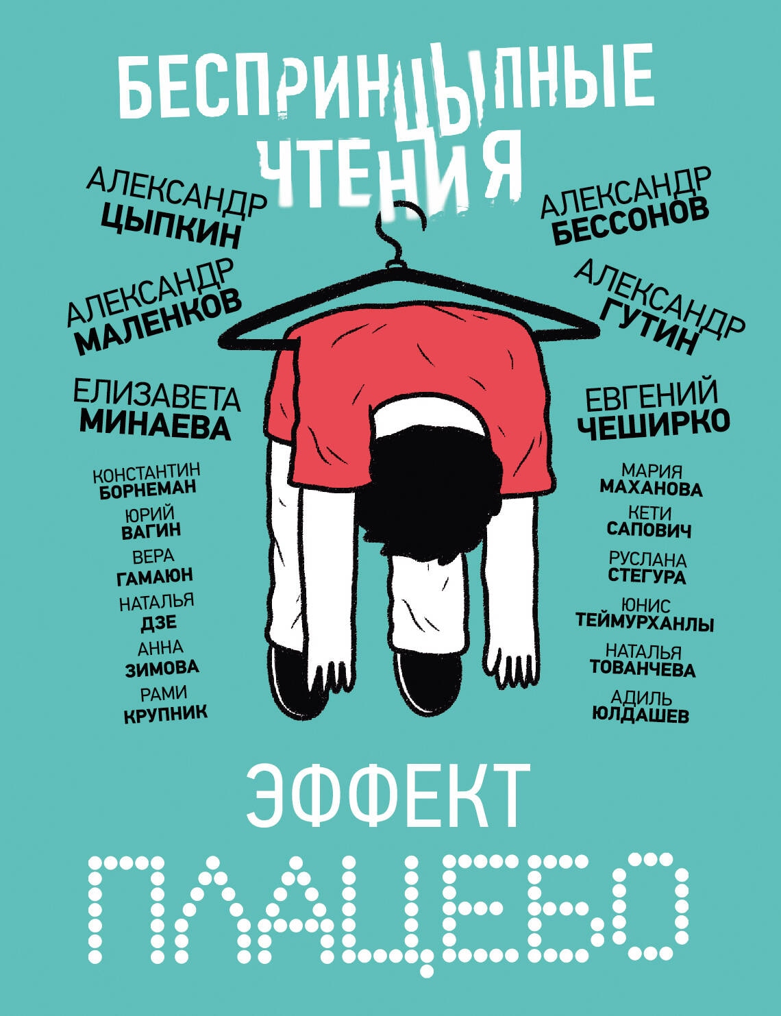 Книга «БеспринцЫпные чтения. Эффект плацебо» Цыпкин Александр Евгеньевич — 2024 г.