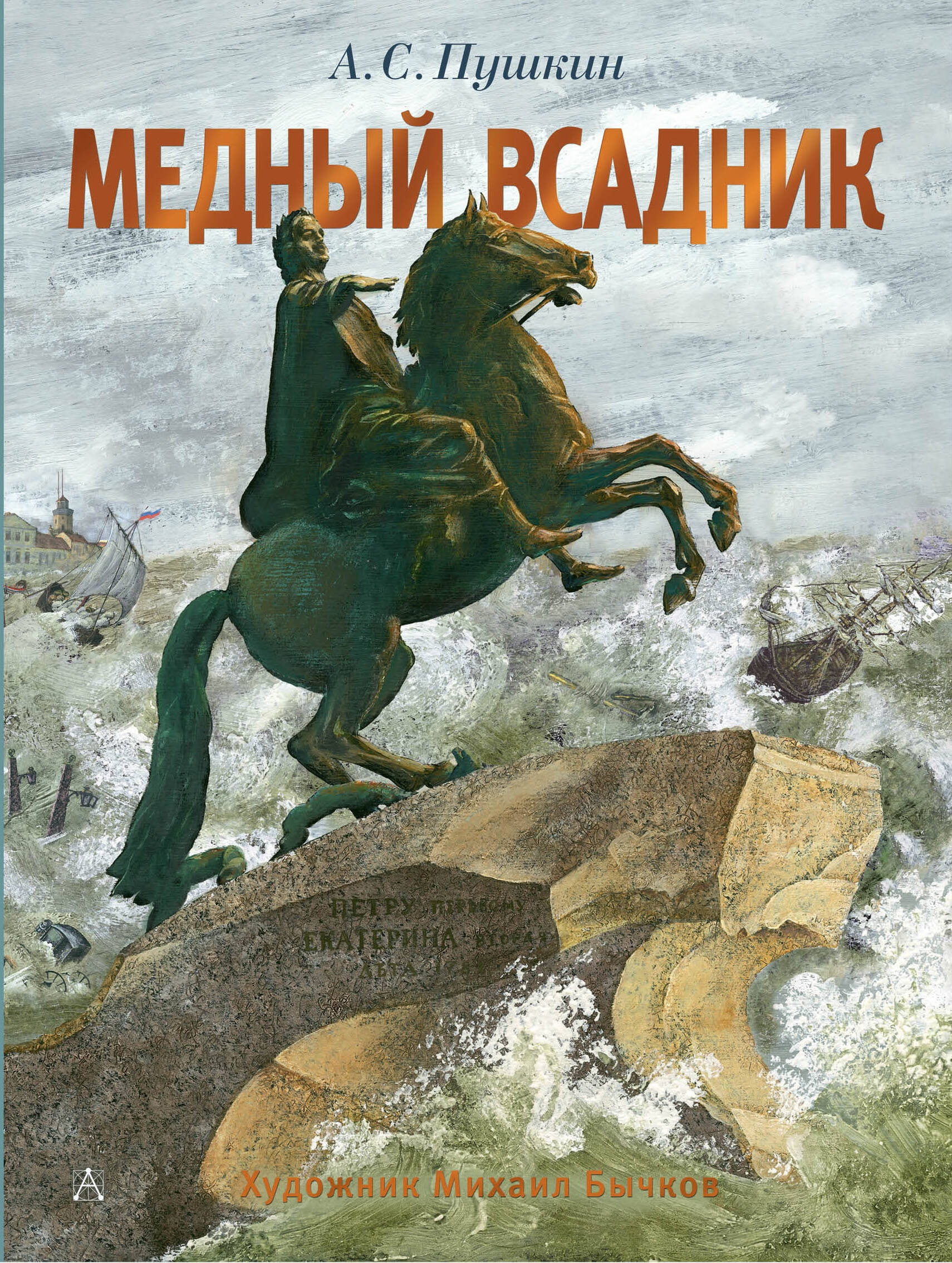 Книга «Медный всадник. Рис. М. Бычкова» Пушкин Александр Сергеевич — 2024 г.