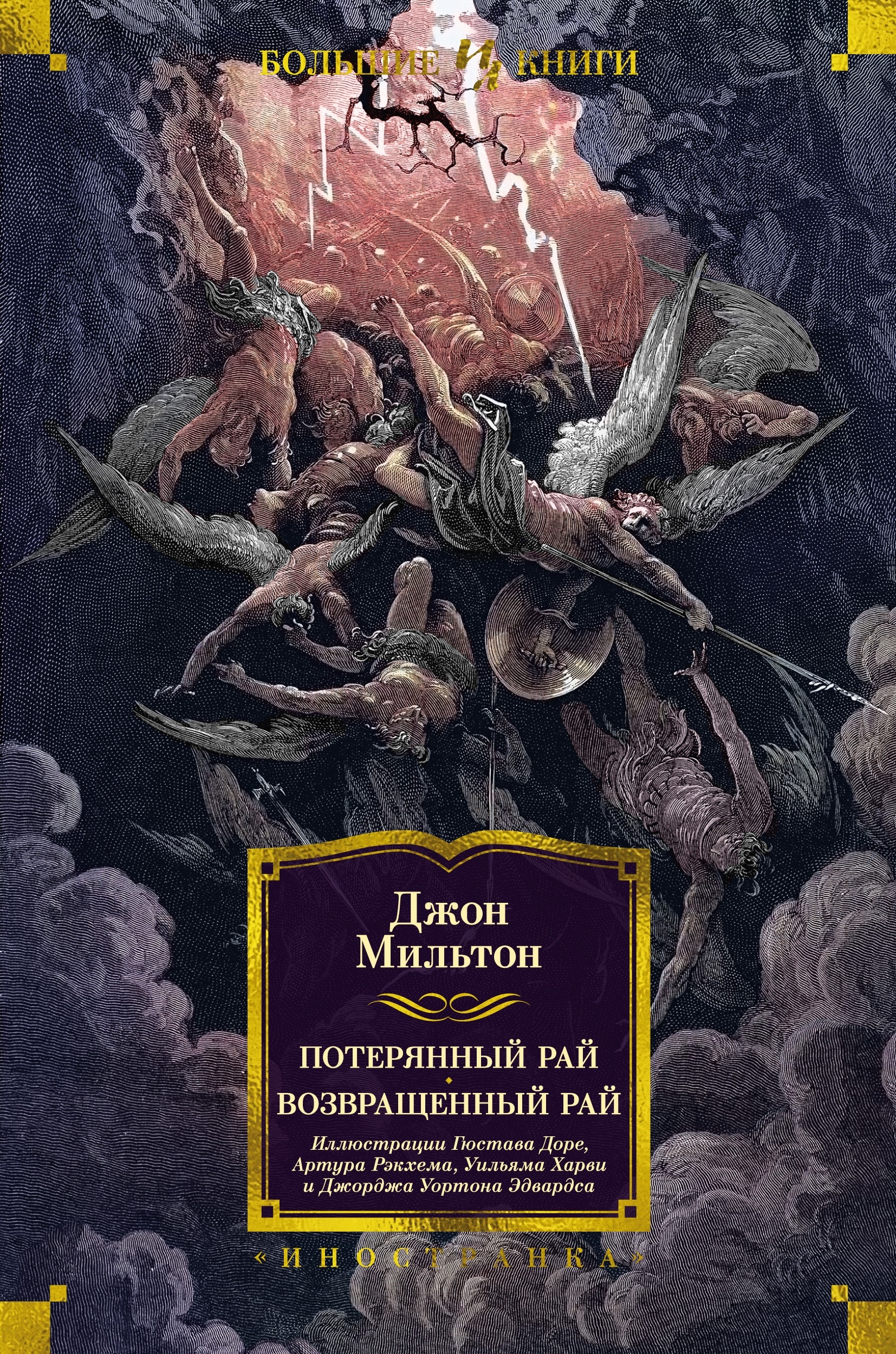 Книга «Потерянный Рай. Возвращенный Рай» Джон Мильтон — 2024 г.