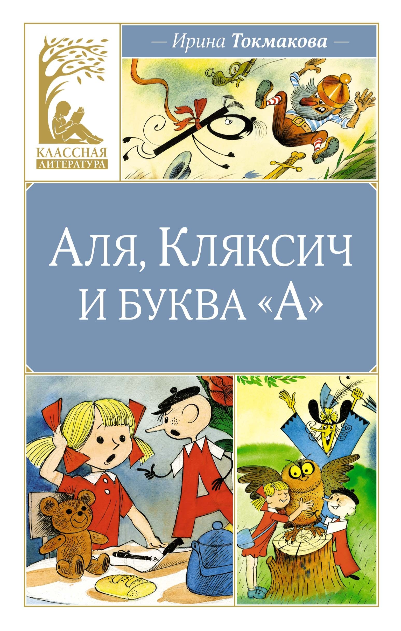 Book “Аля, Кляксич и буква "А"” by Ирина Токмакова — 2024