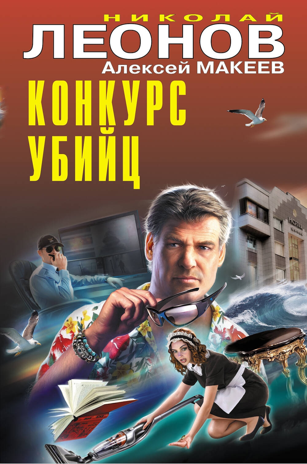 Книга «Конкурс убийц» Николай Леонов, Алексей Макеев — 2024 г.