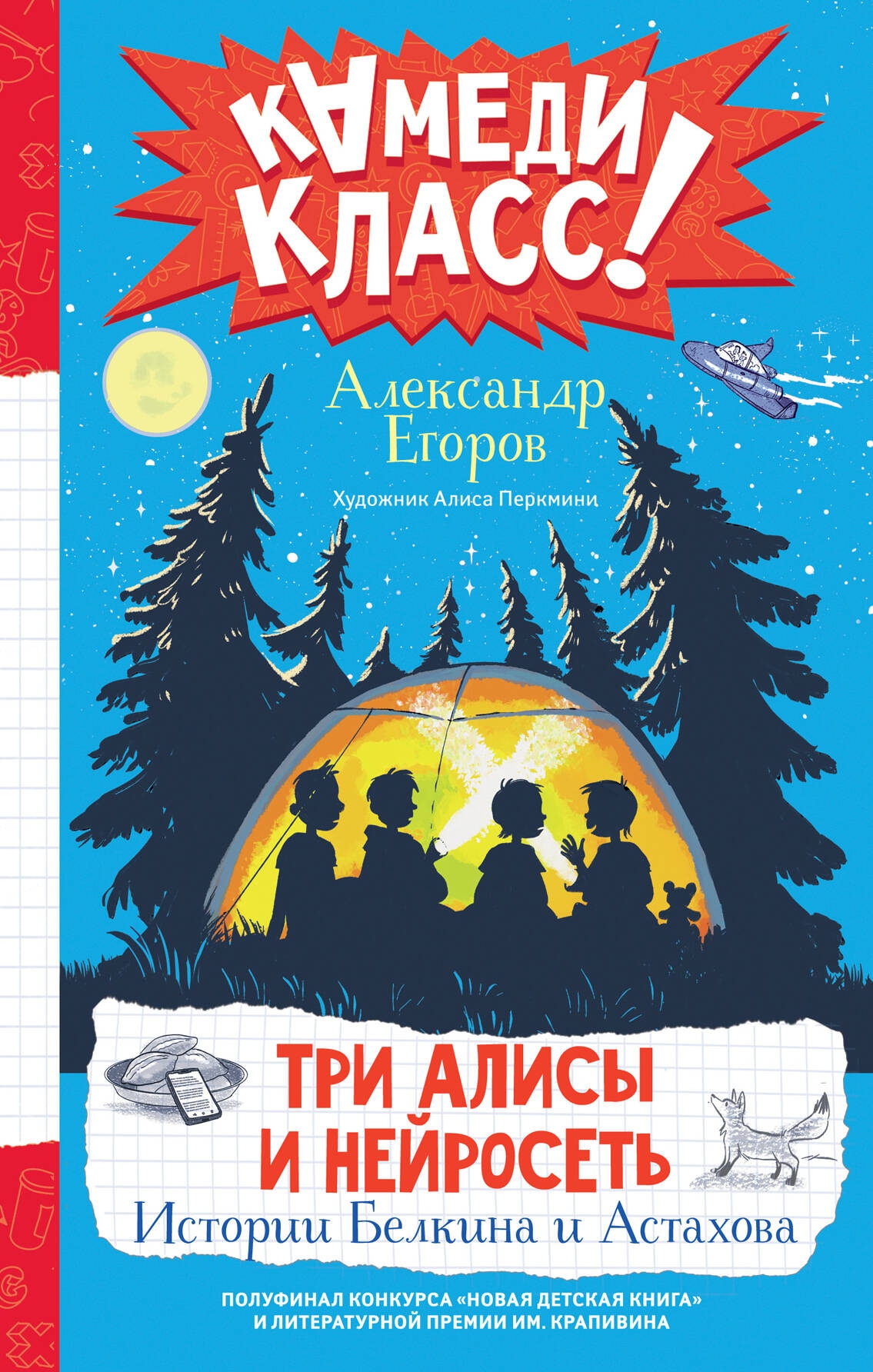 Книга «Три Алисы и нейросеть. Истории Белкина и Астахова» Егоров Александр Альбертович — 2024 г.