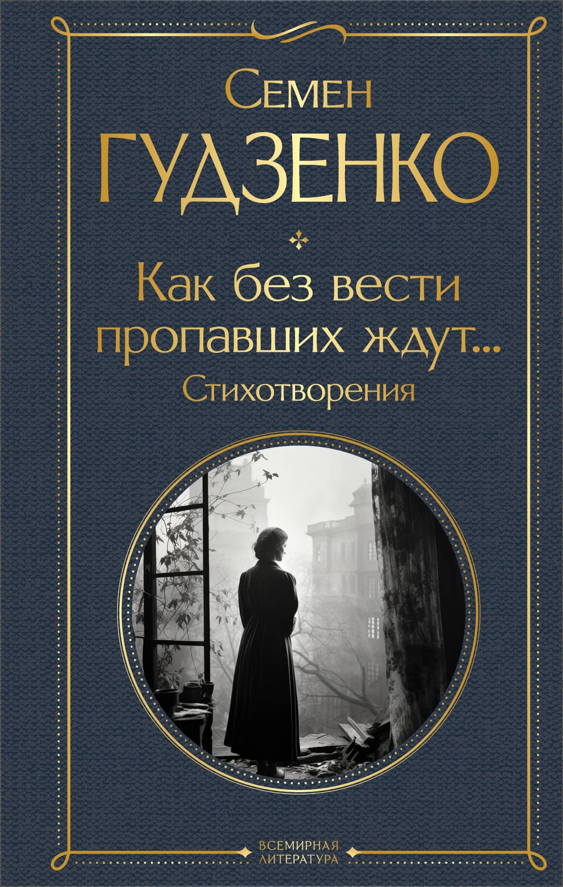 Книга «Как без вести пропавших ждут... Стихотворения» Семен Гудзенко — 2024 г.