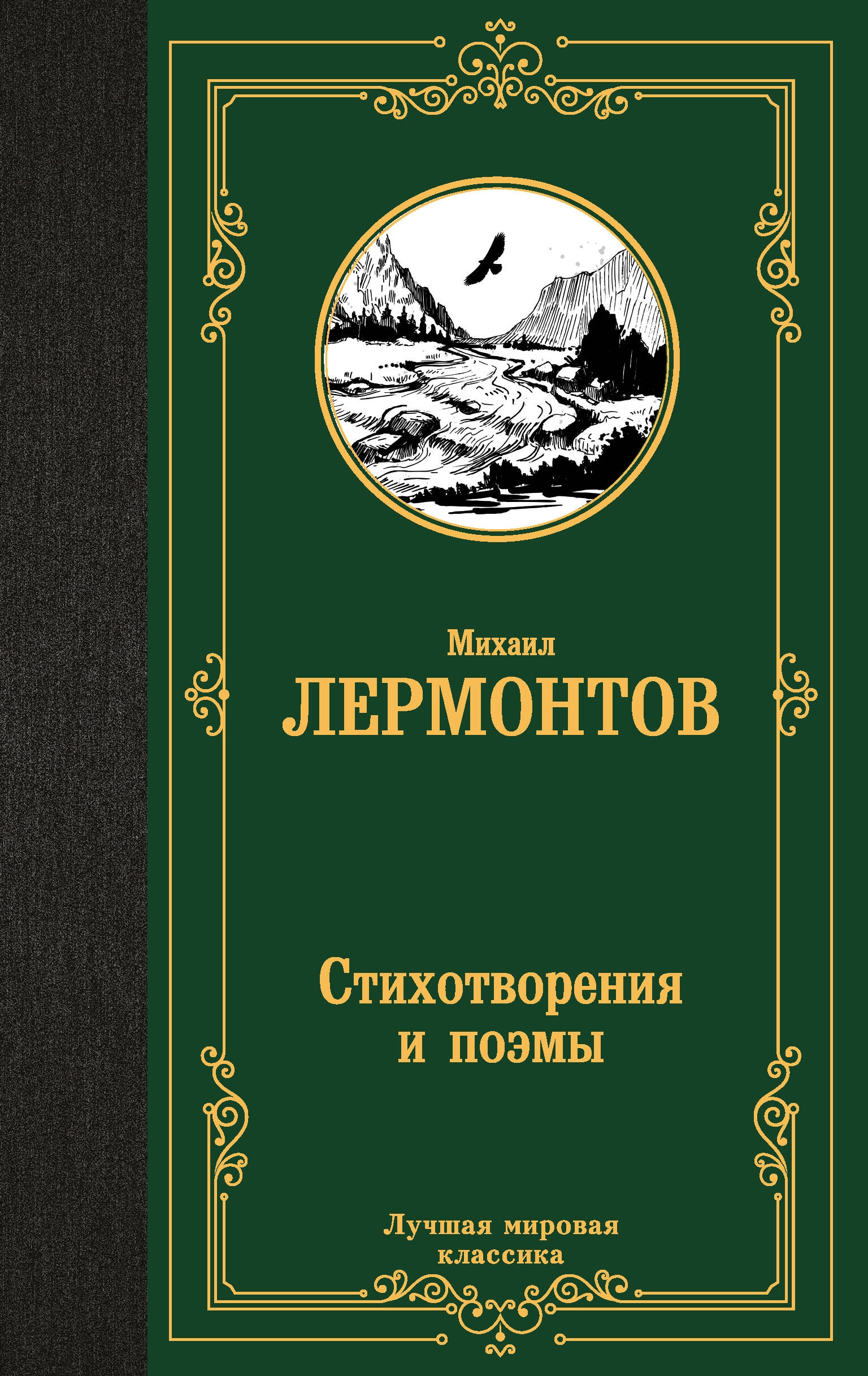 Книга «Стихотворения и поэмы» Михаил Лермонтов — 2024 г.