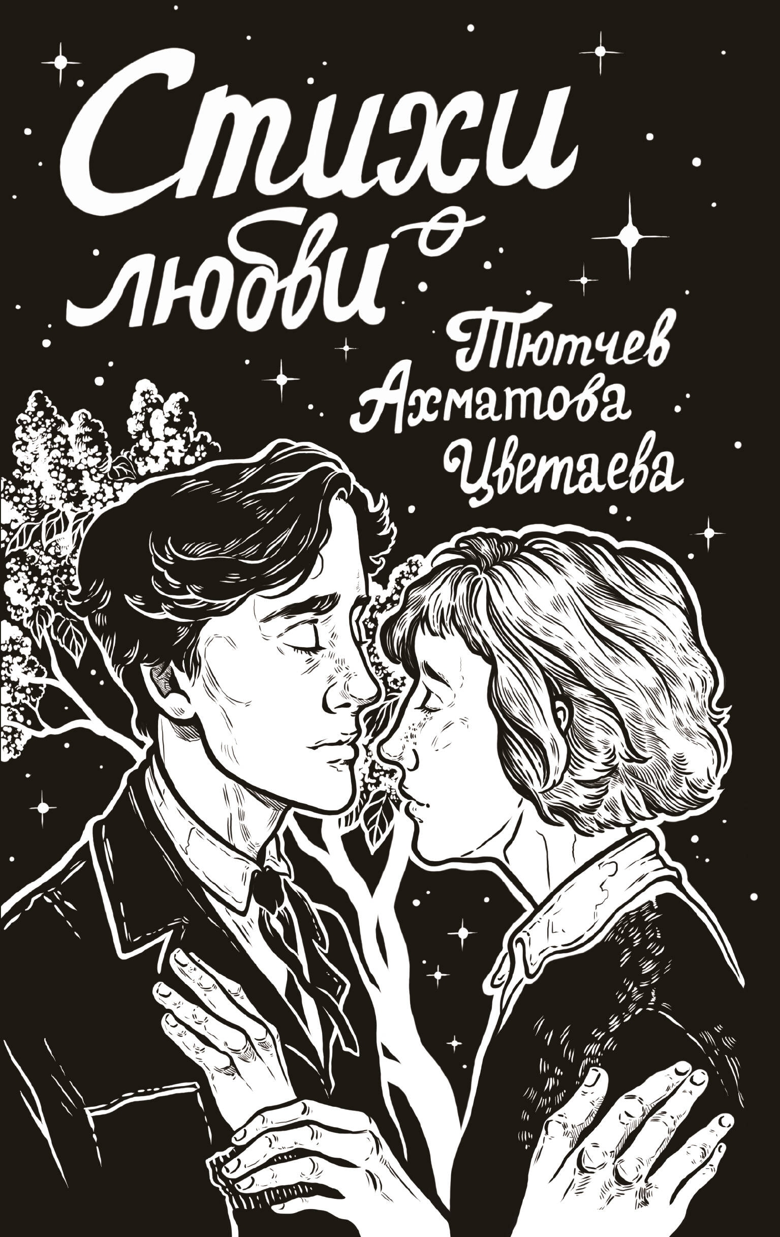 Книга «Стихи о любви» Анна Ахматова — 2024 г.