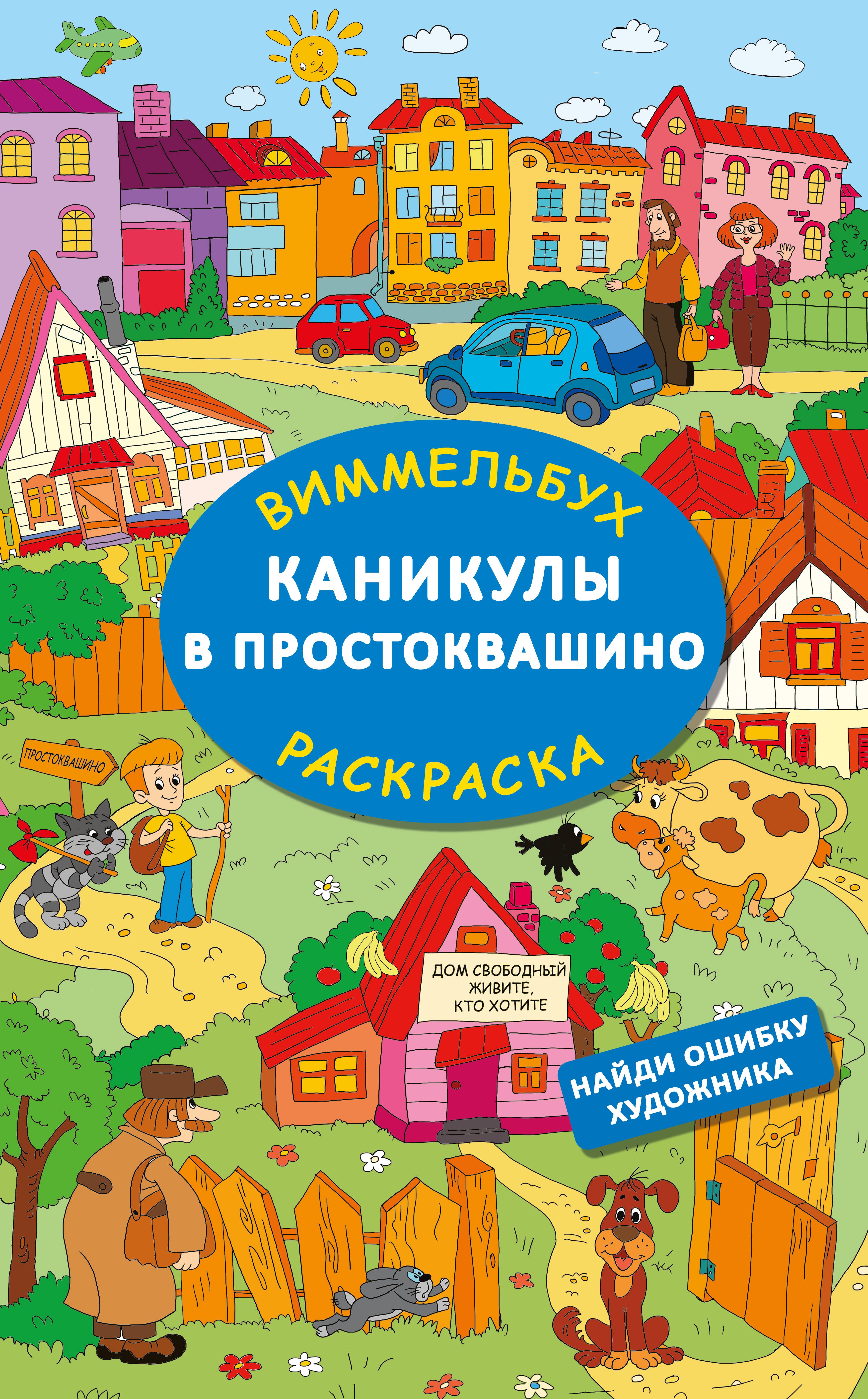 Книга «Каникулы в Простоквашино. Найди ошибку художника» Успенский Эдуард Николаевич, Хачатрян Левон Аршавирович — 2024 г.