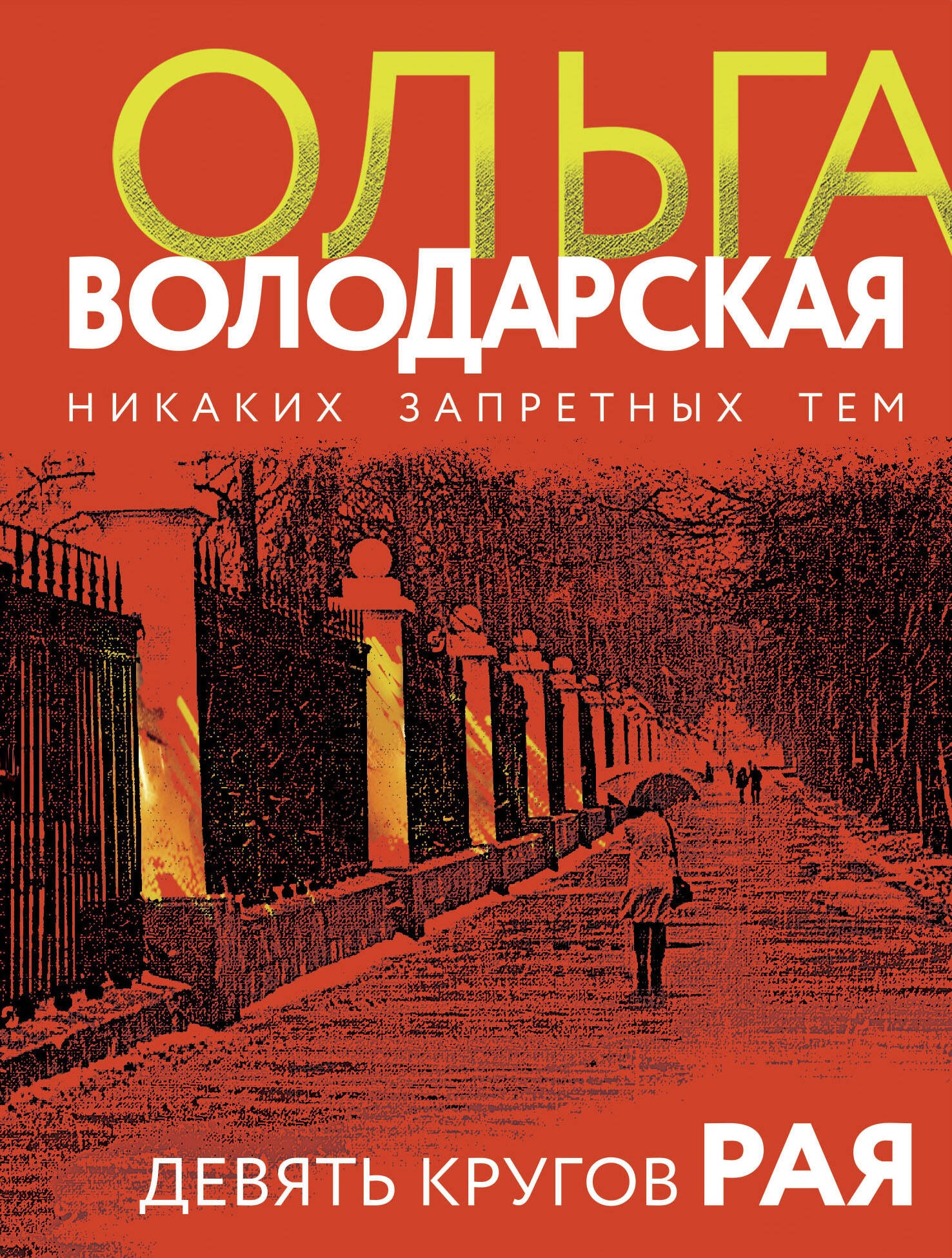 Книга «Девять кругов рая» Ольга Володарская — 2024 г.