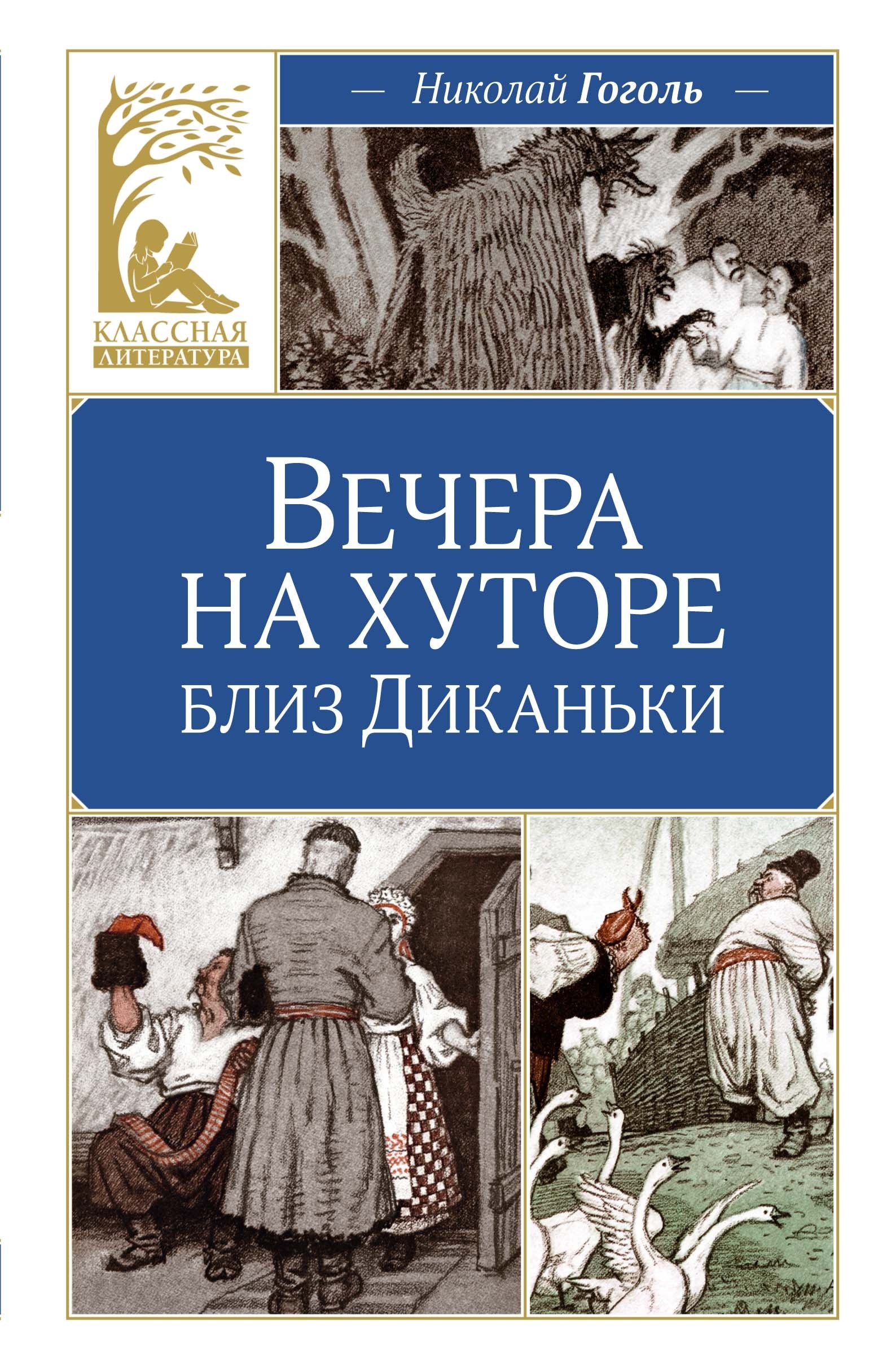 Книга «Вечера на хуторе близ Диканьки» Николай Гоголь — 2024 г.