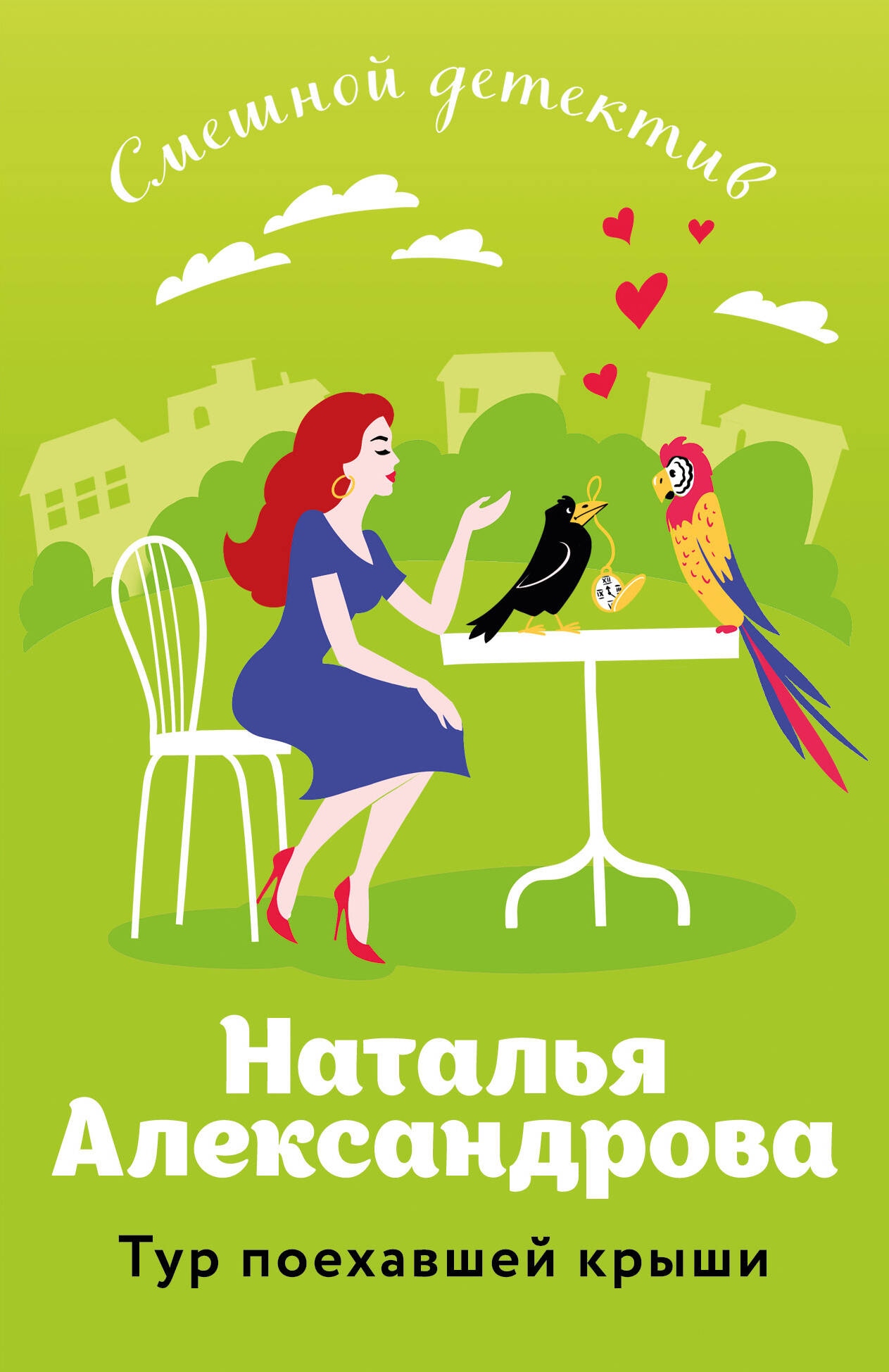 Книга «Тур поехавшей крыши» Наталья Александрова — 2024 г.