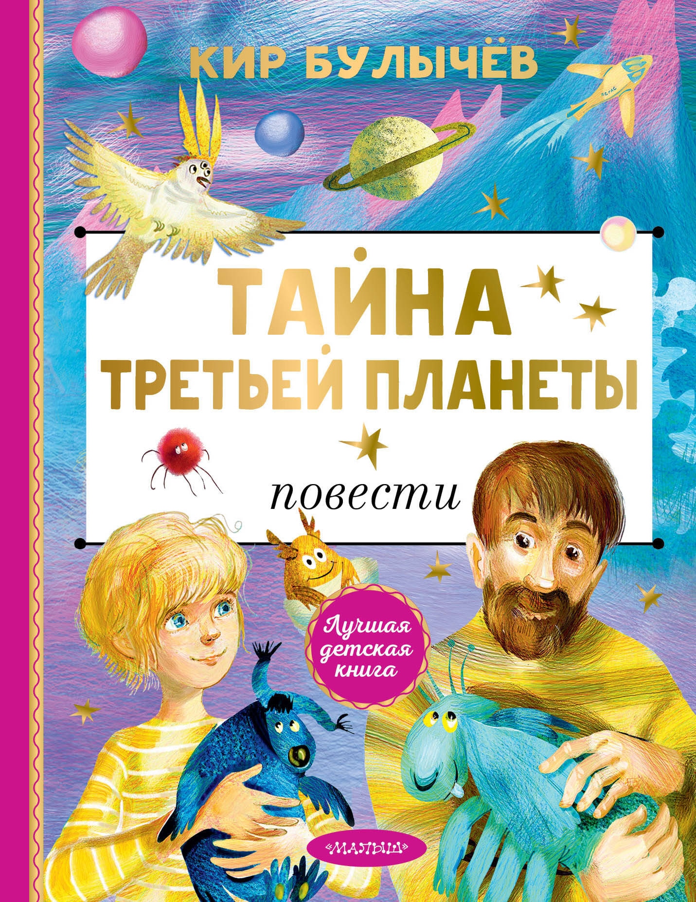 Книга «Тайна Третьей планеты» Кир Булычев — 2024 г.