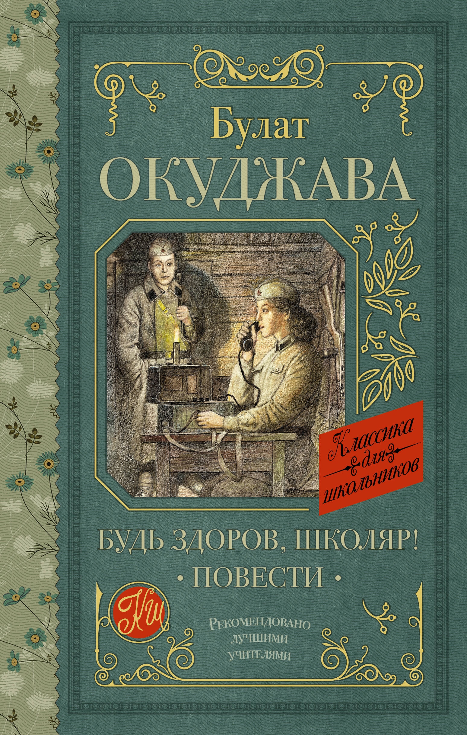 Книга «Будь здоров, школяр! Повести» Окуджава Булат Шалвович — 2024 г.