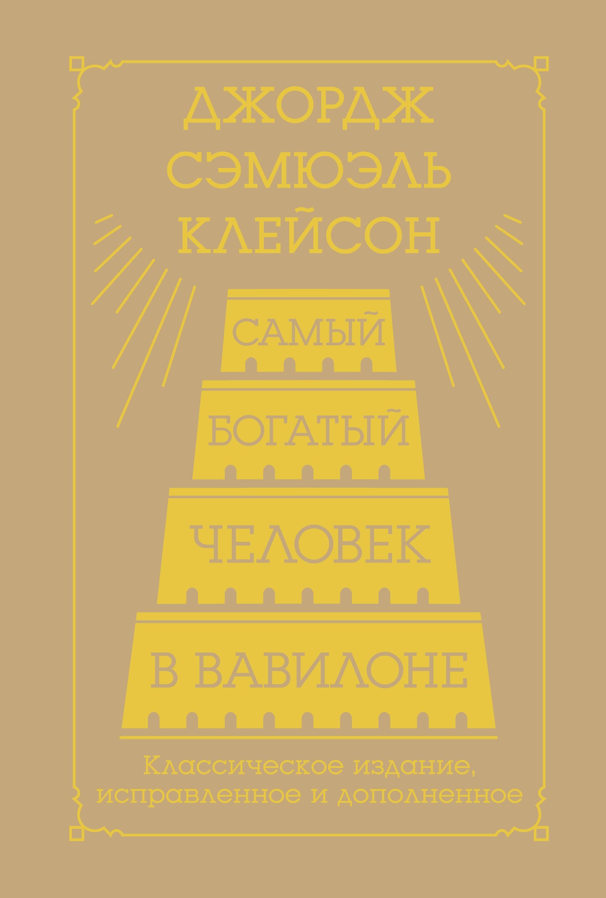 Книга «Самый богатый человек в Вавилоне. Классическое издание, исправленное и дополненное» Джордж Клейсон — 2024 г.