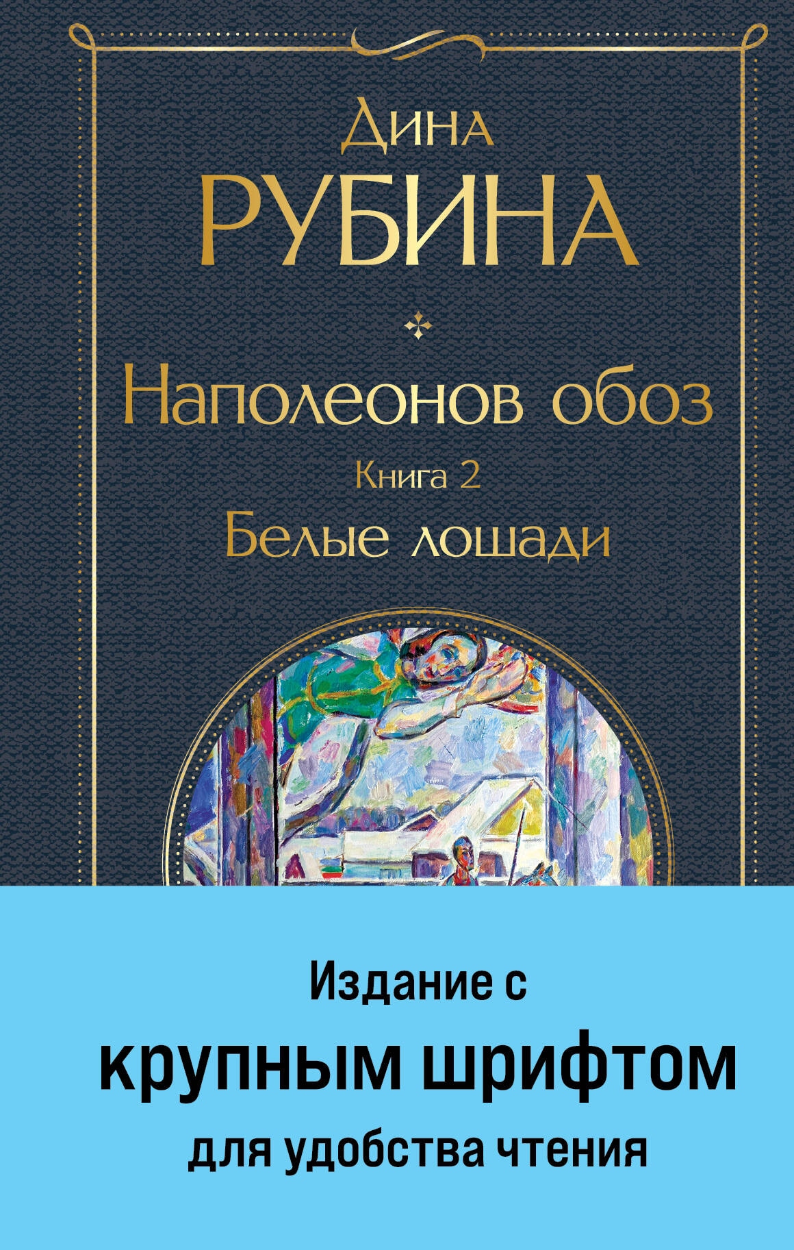 Book “Наполеонов обоз. Книга 2: Белые лошади” by Дина Рубина — 2024