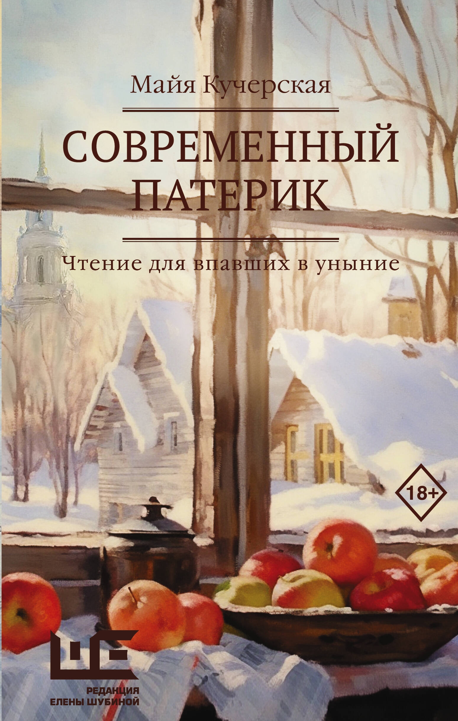 Book “Современный патерик” by Кучерская Майя Александровна — 2023