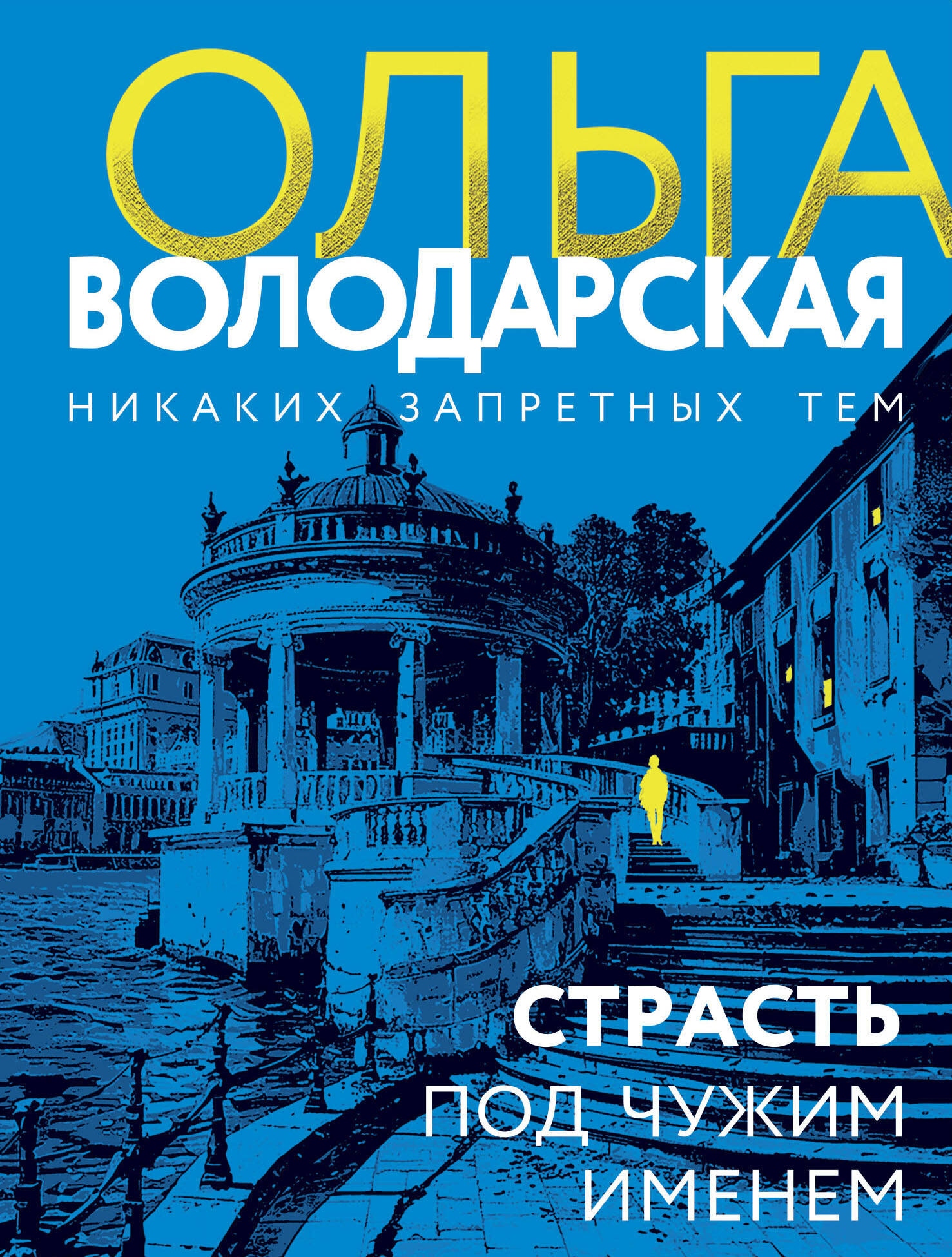 Книга «Страсть под чужим именем» Ольга Володарская — 2024 г.